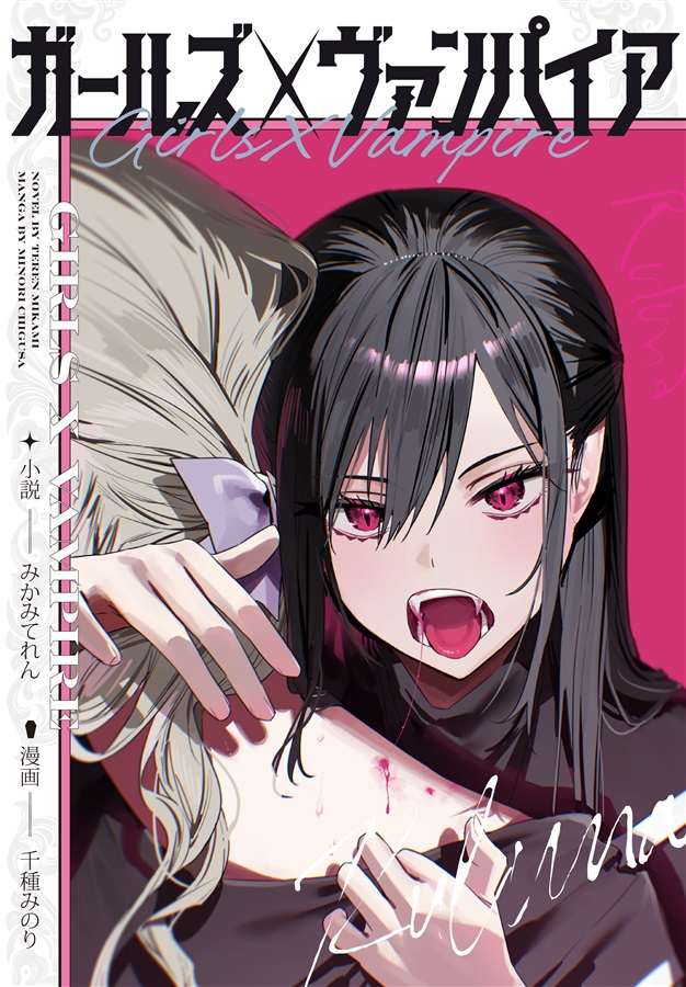 Girls × Vampire