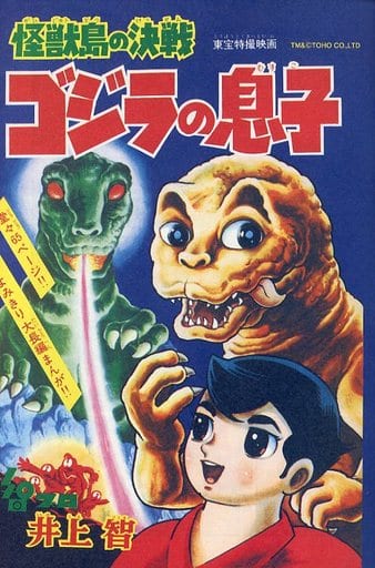 Battle on Monster Island: Son of Godzilla