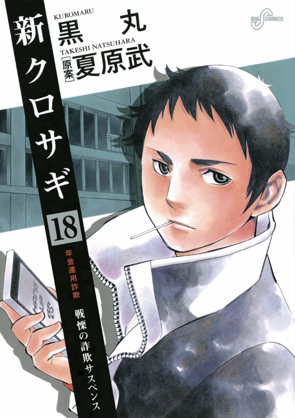 New Kurosagi: The Black Swindler