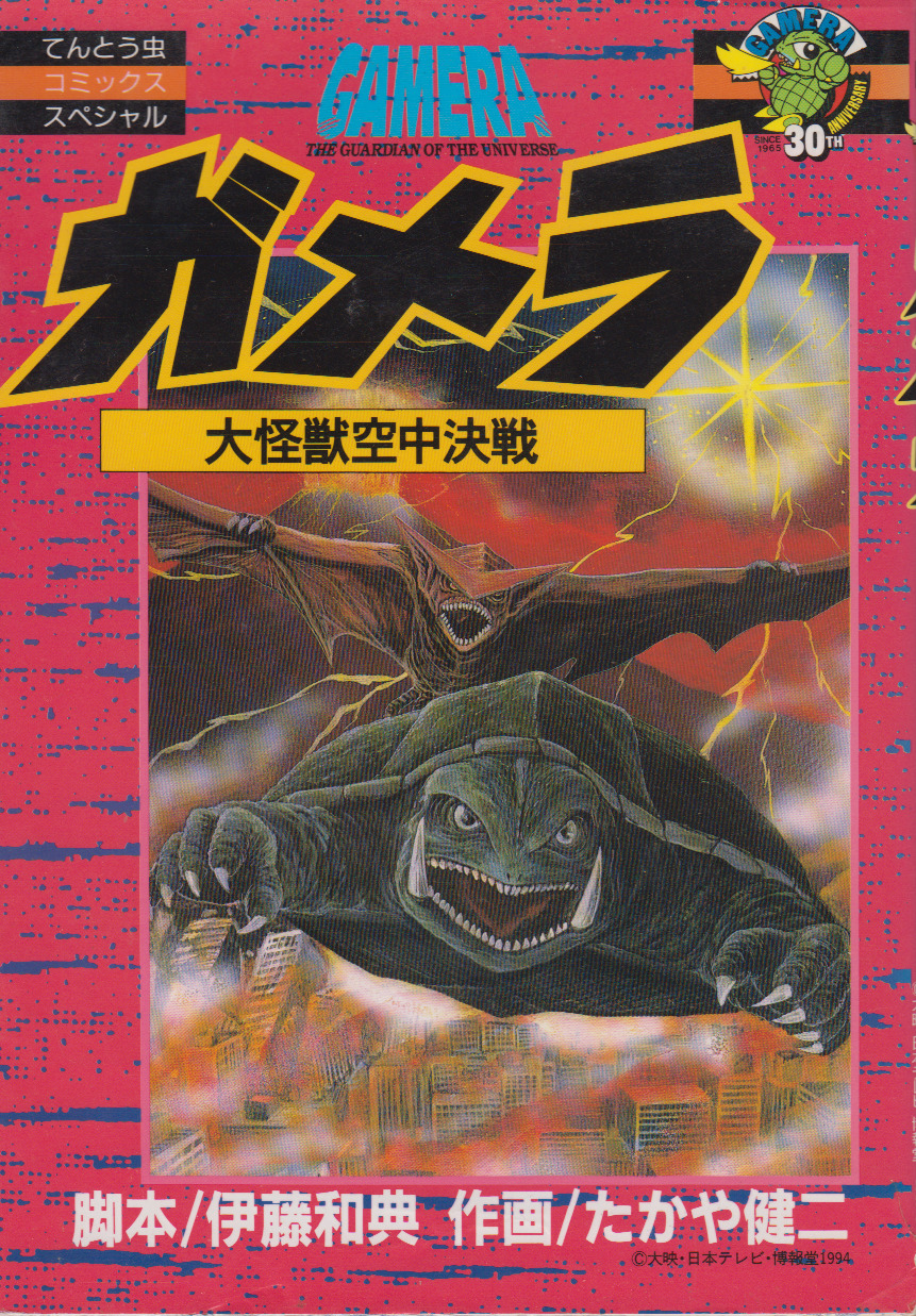 Gamera: Guardian of the Universe