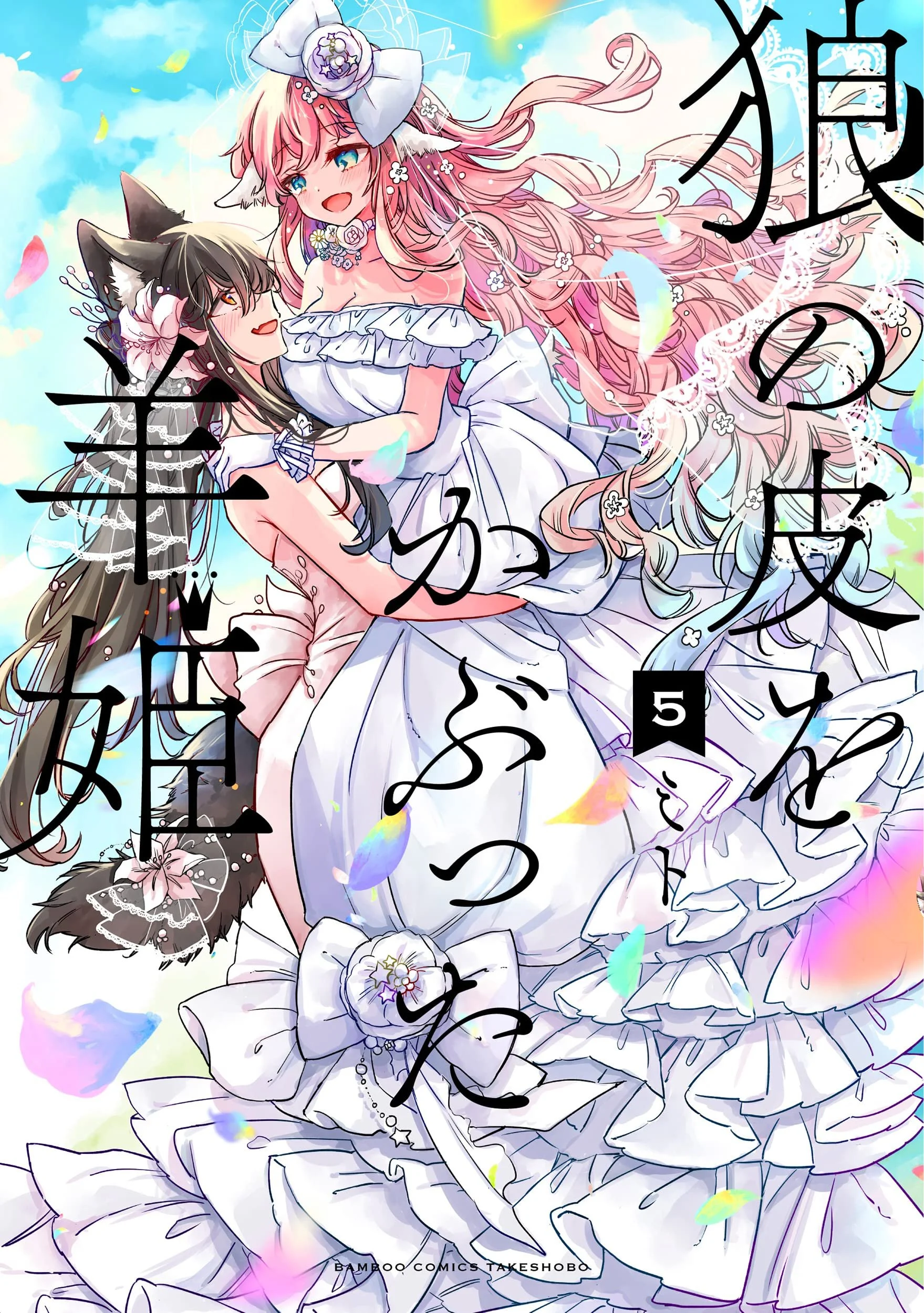 Ookami no Kawa wo Kabutta Hitsujihime