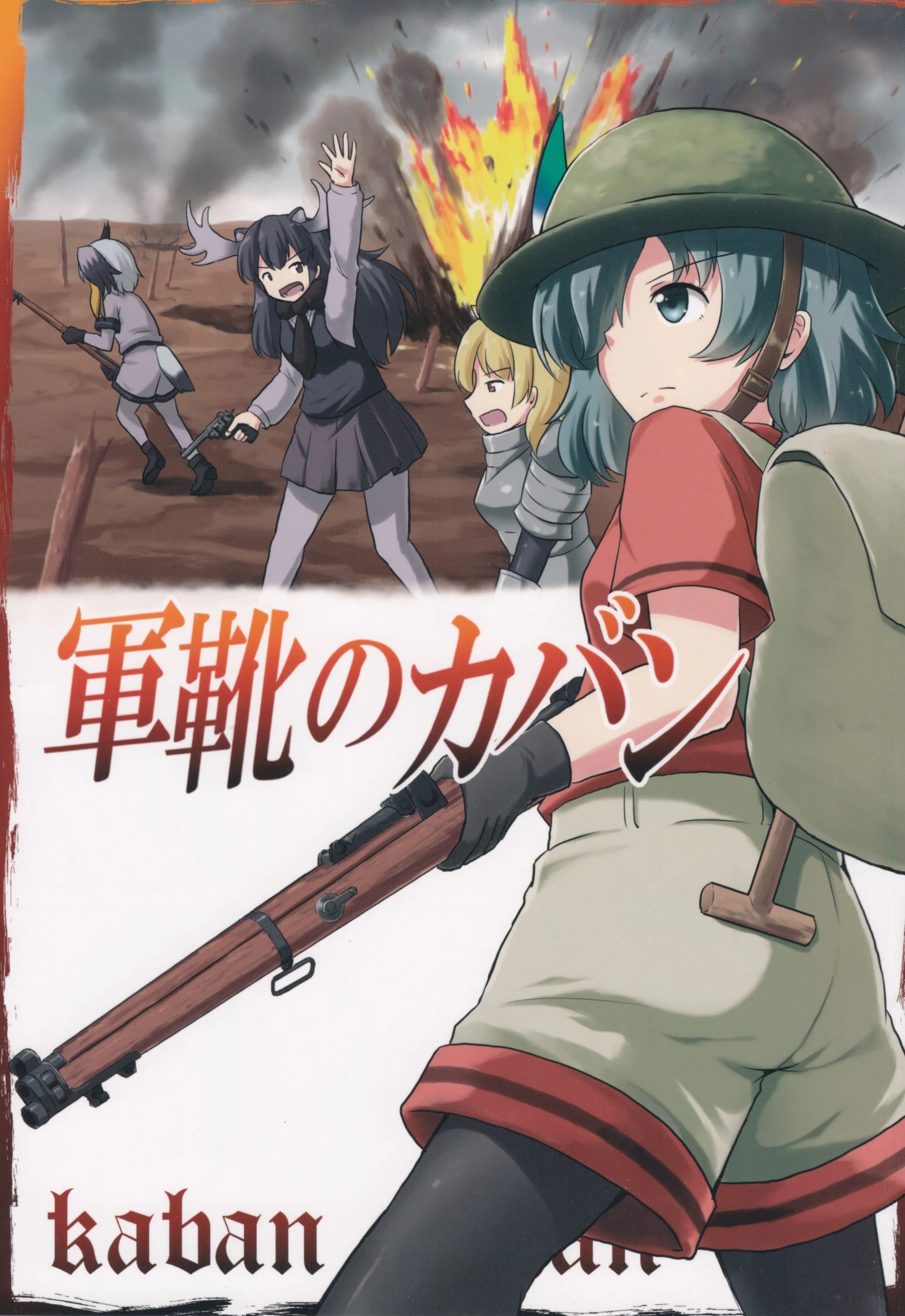 Kemono Friends - Gunka no Kaban (Doujinshi)