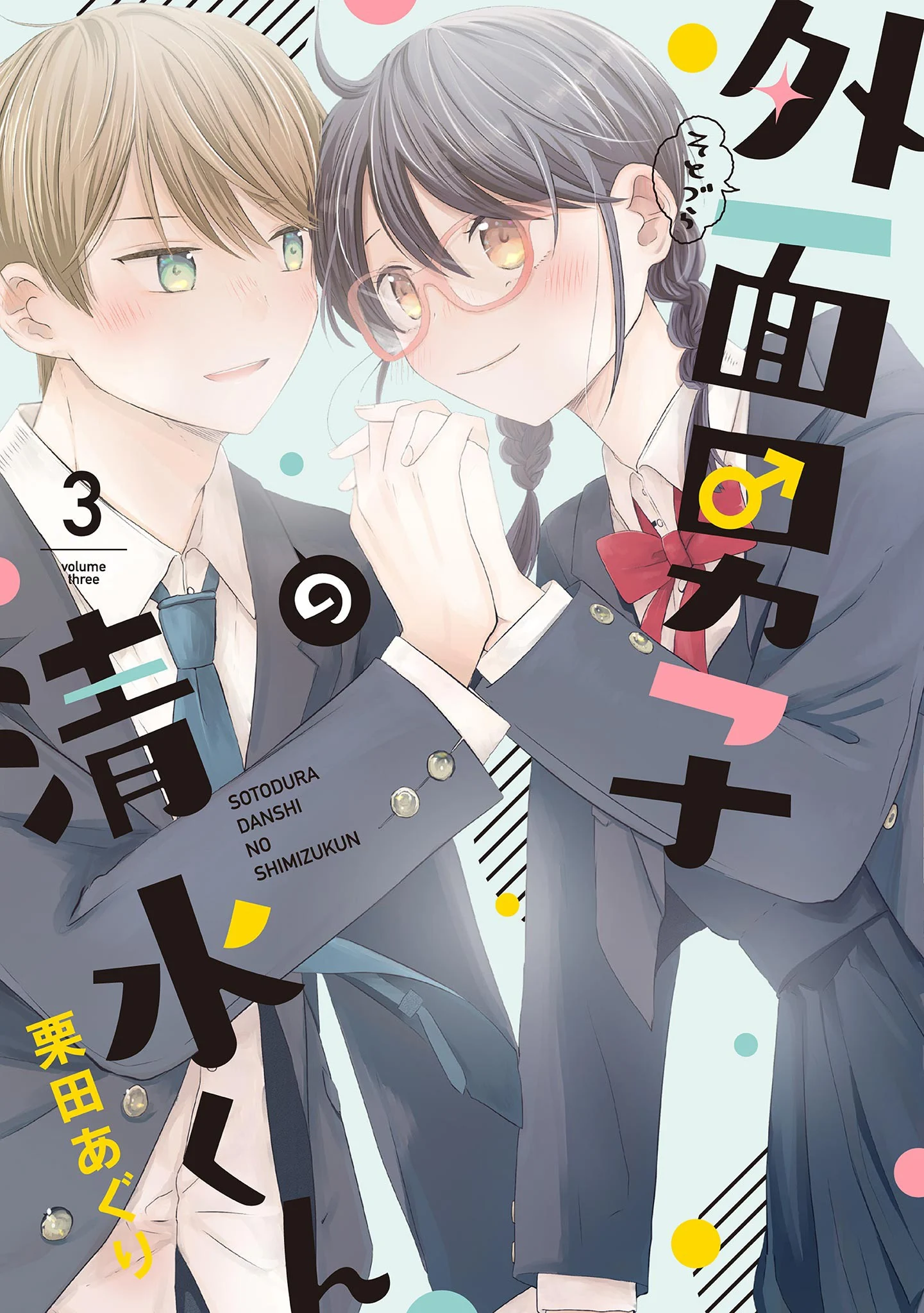 Sotodura Danshi no Shimizu-kun