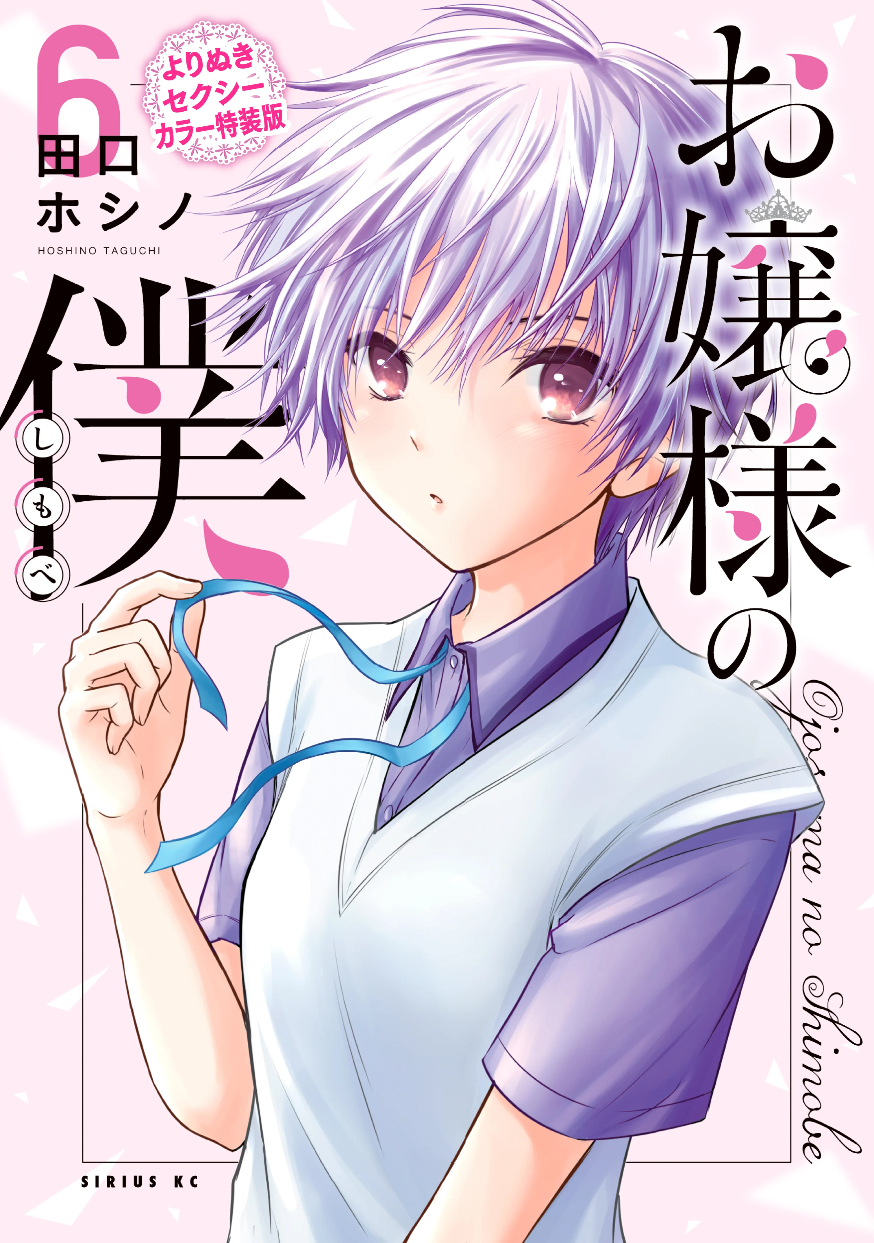 Ojousama no Shimobe (Exclusive Sexy Colors Special Edition)