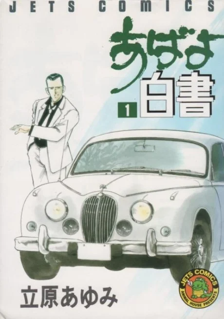 Abayo Hakusho