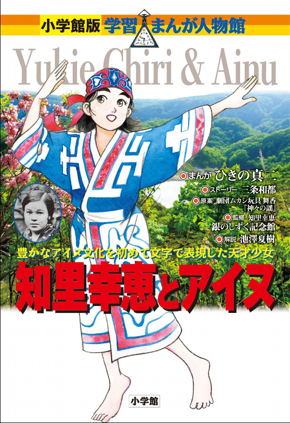 Shogakukan Edition Learning Manga People Museum Yukie Chiri and Ainu Shogakukan Edition Learning Manga People Museum