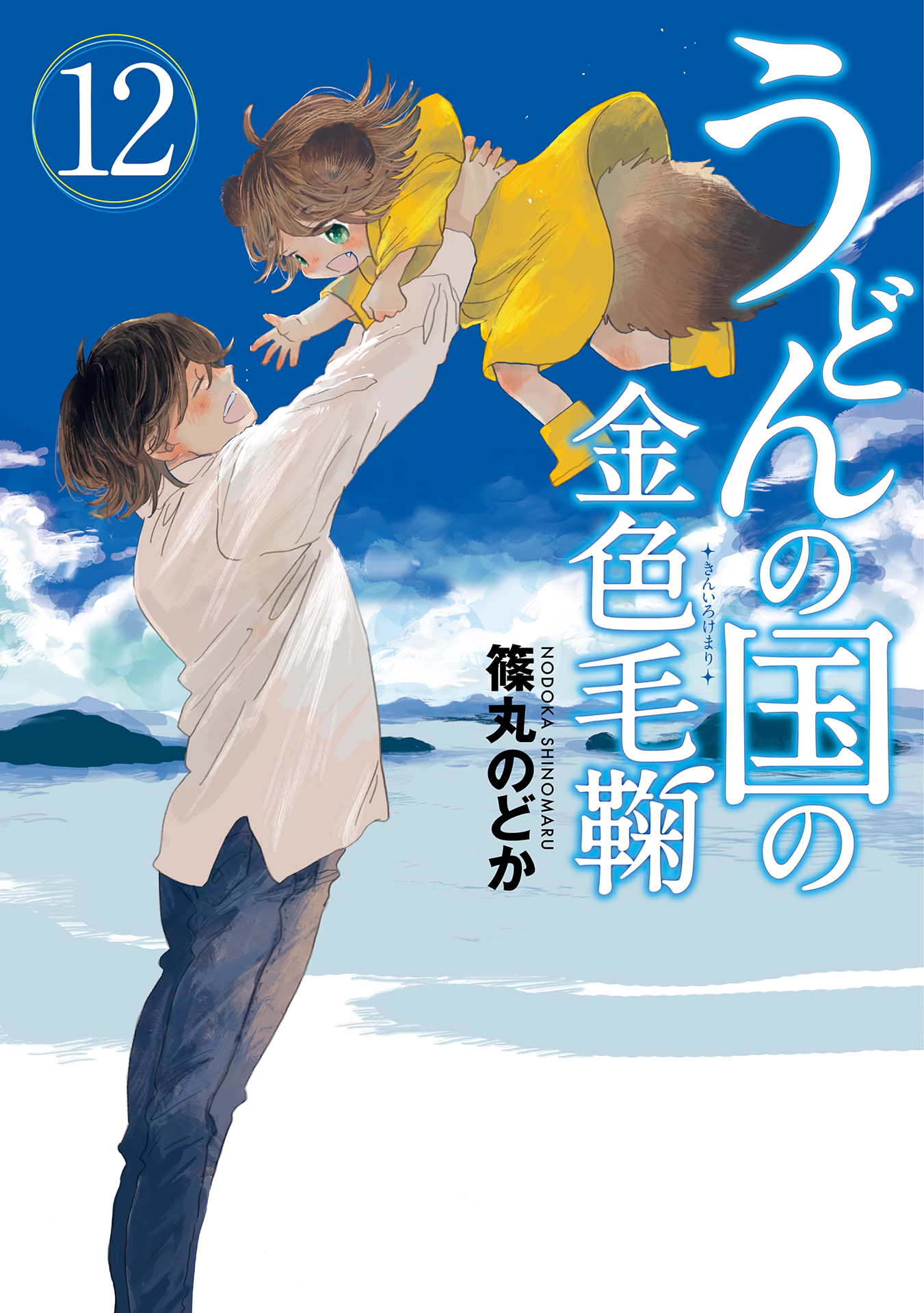 Udon no Kuni no Kin'iro Kemari