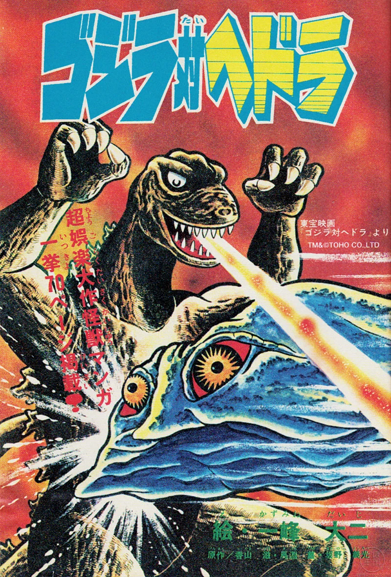 Godzilla vs. Hedorah