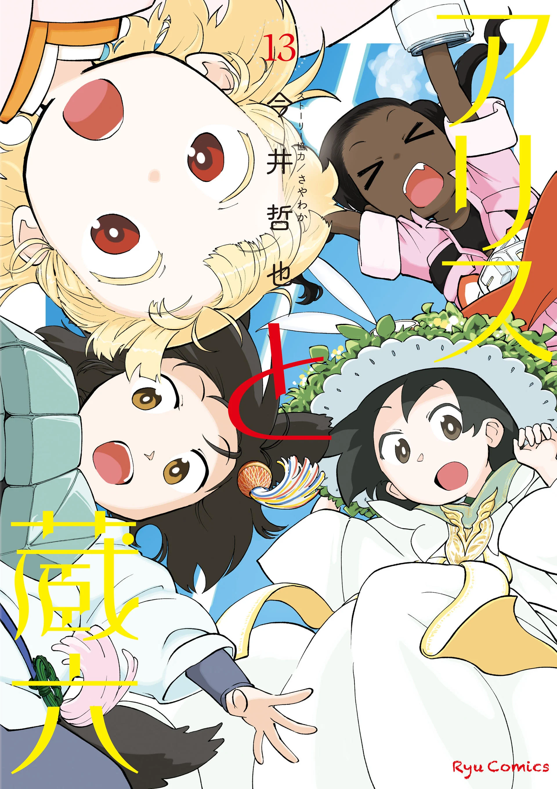 Alice to Zouroku