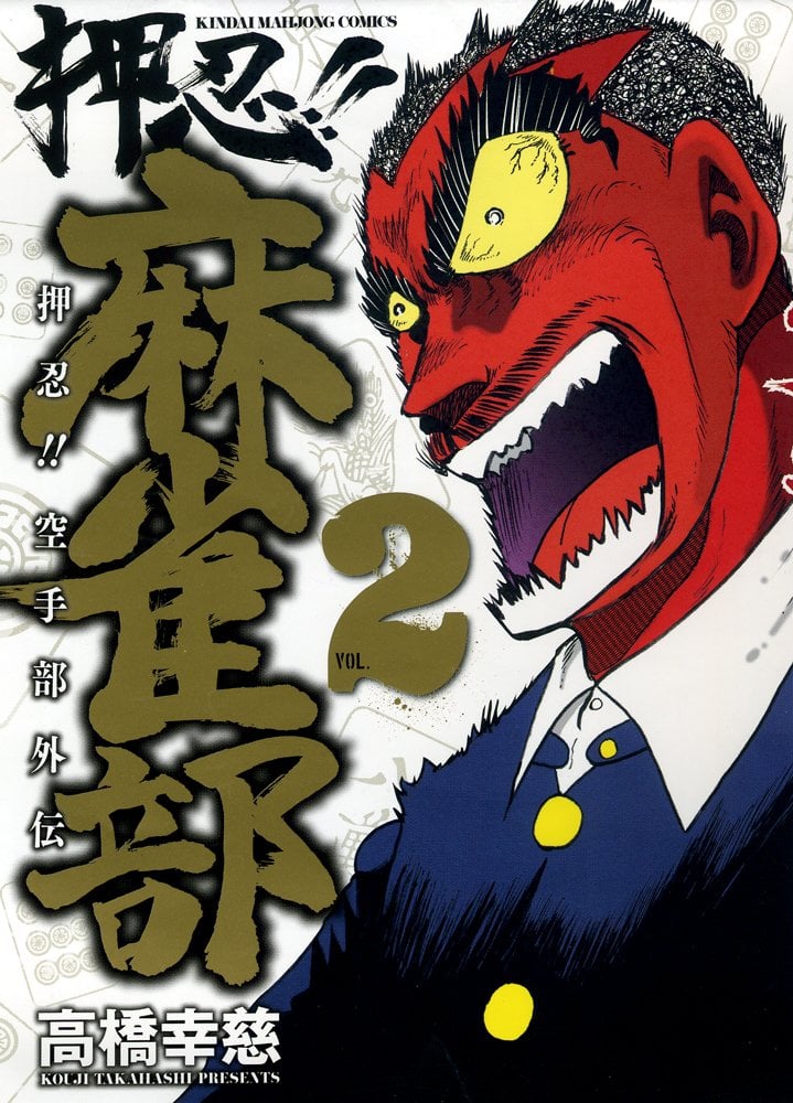Osu!! Majanbu - Osu!! Karatebu Gaiden