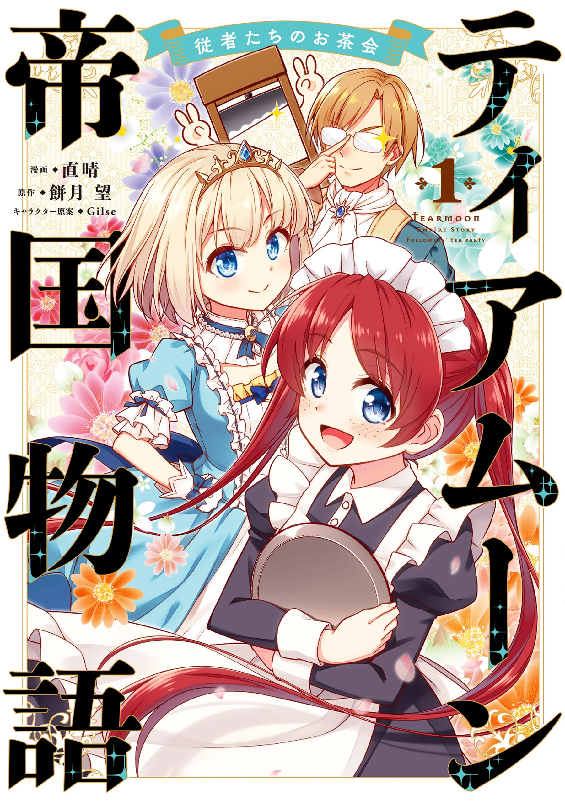 Tearmoon Teikoku Monogatari: Juusha-Tachi no Ochakai