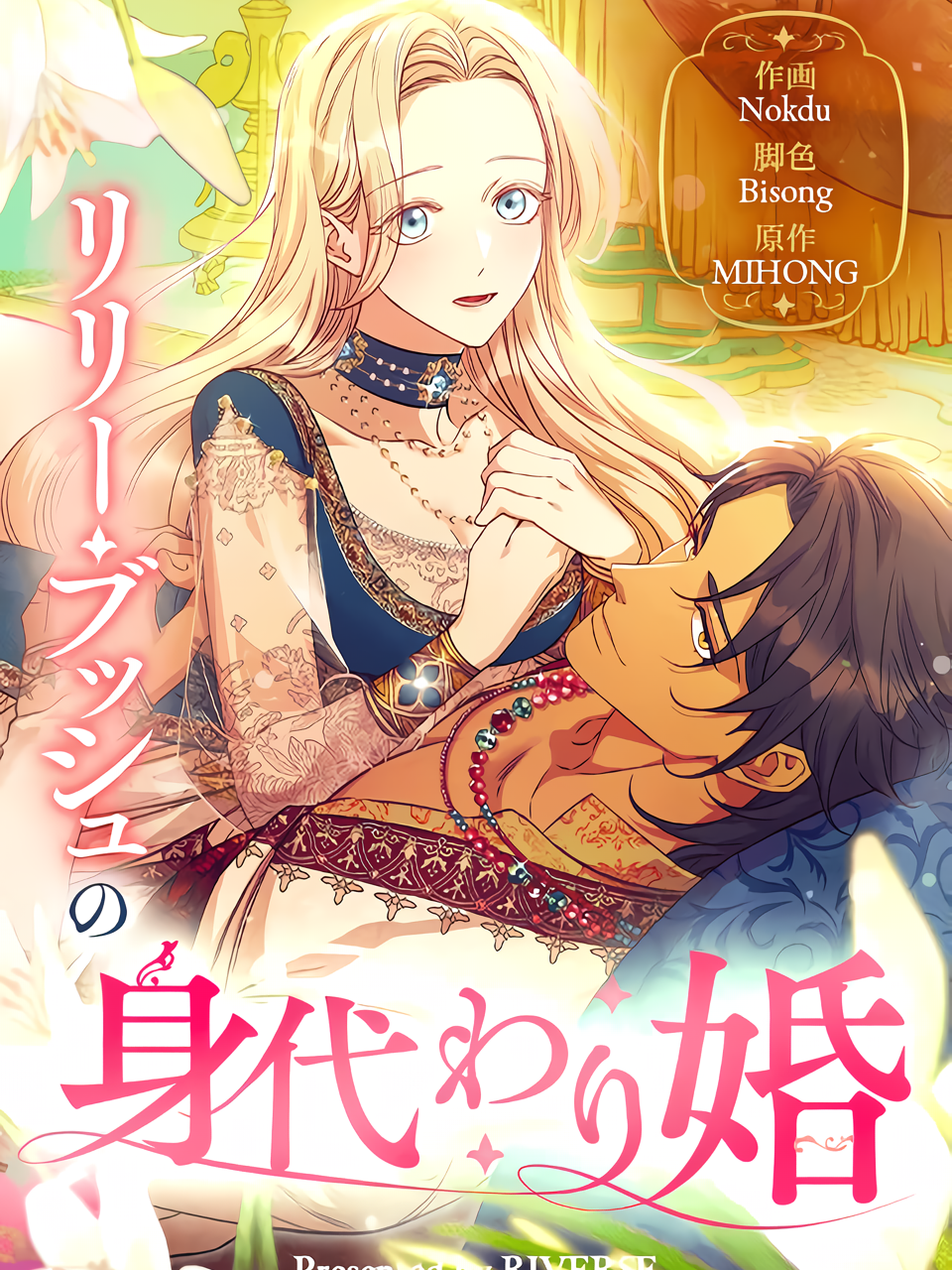 Lily Bush's Substitute Marriage