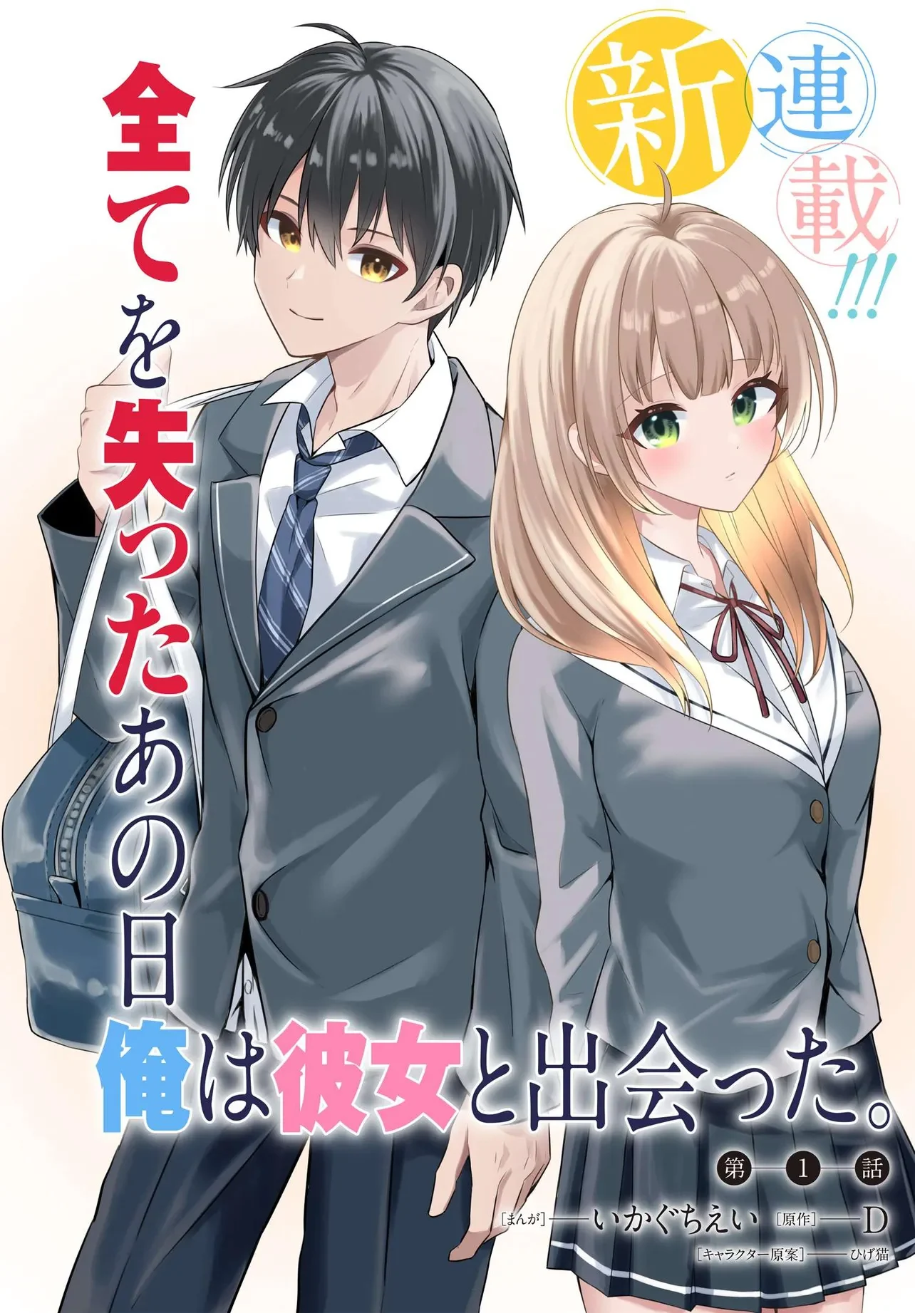 Jinsei Gyakuten - Uwaki sare, Enzai wo Kiserareta Ore ga, Gakuen Ichi no Bishoujo ni Natsukareru