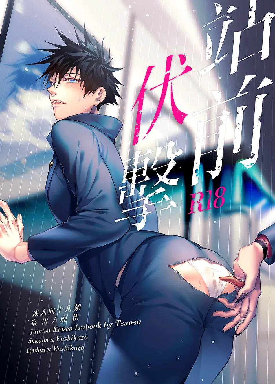 Jujutsu Kaisen - Zhan Qian Fu Ji (Doujinshi)