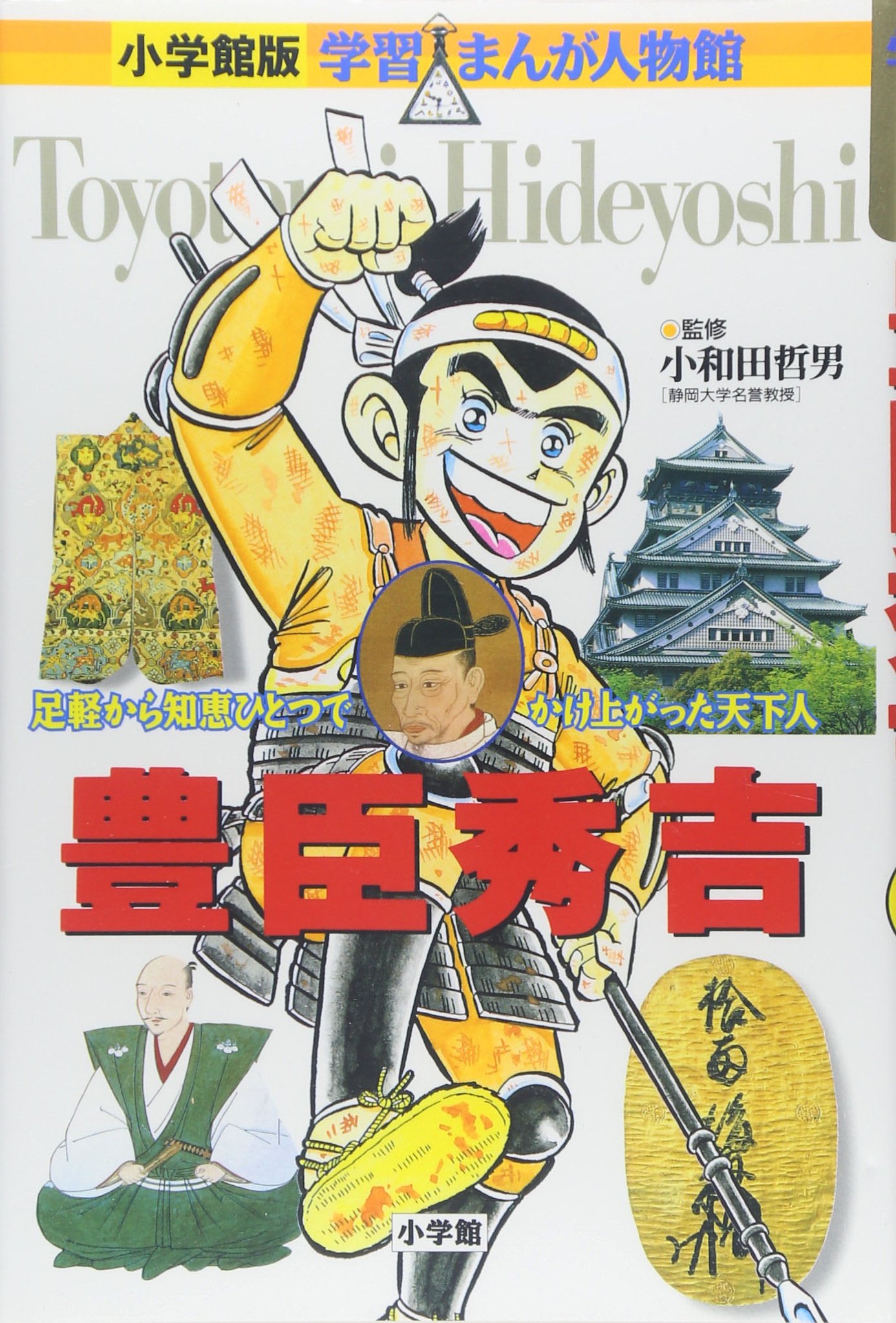 Toyotomi Hideyoshi: A man who rose to the world with only one wisdom from Ashigaru