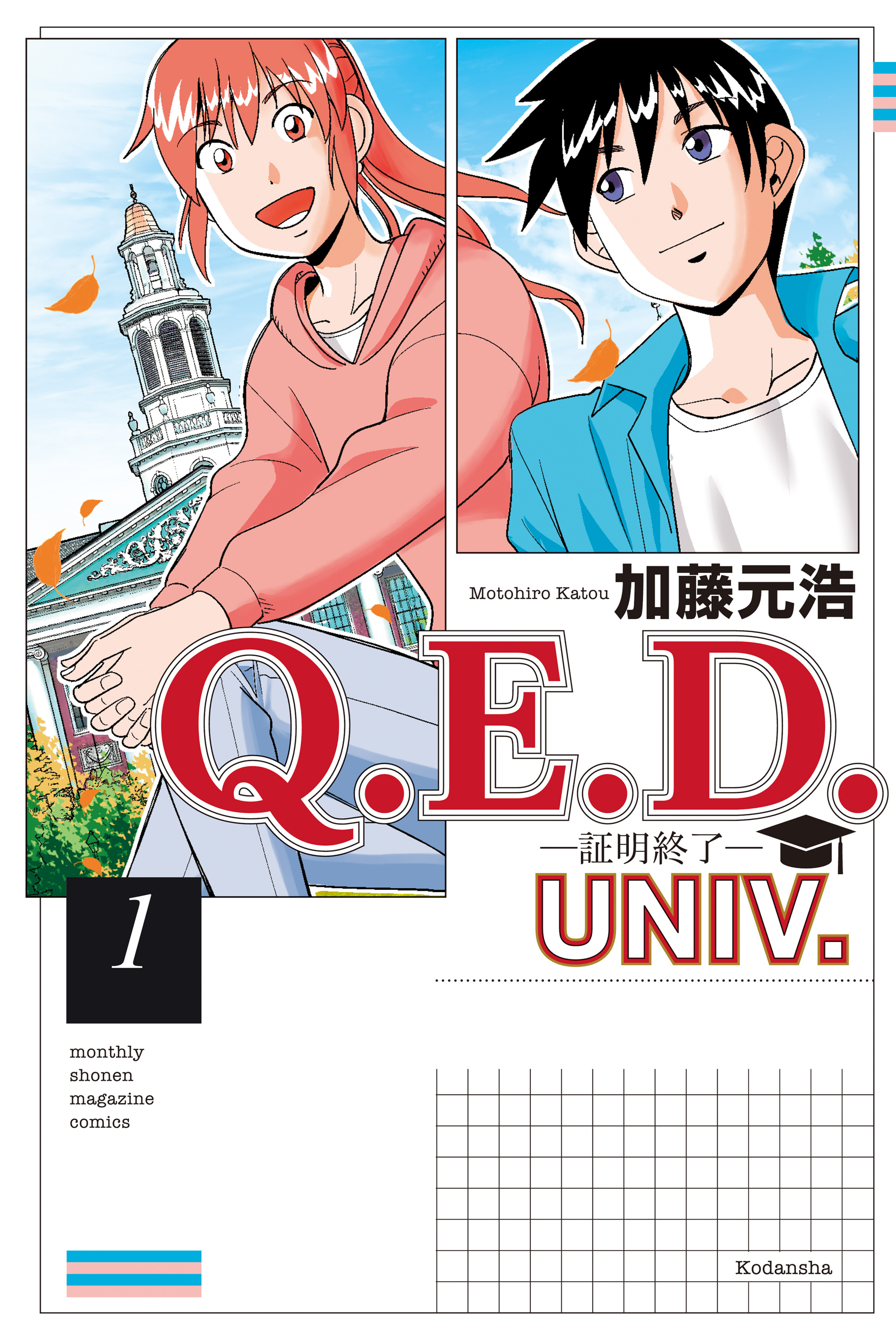 Q . E . D . UNIV . ― Shomei Shuryo ―