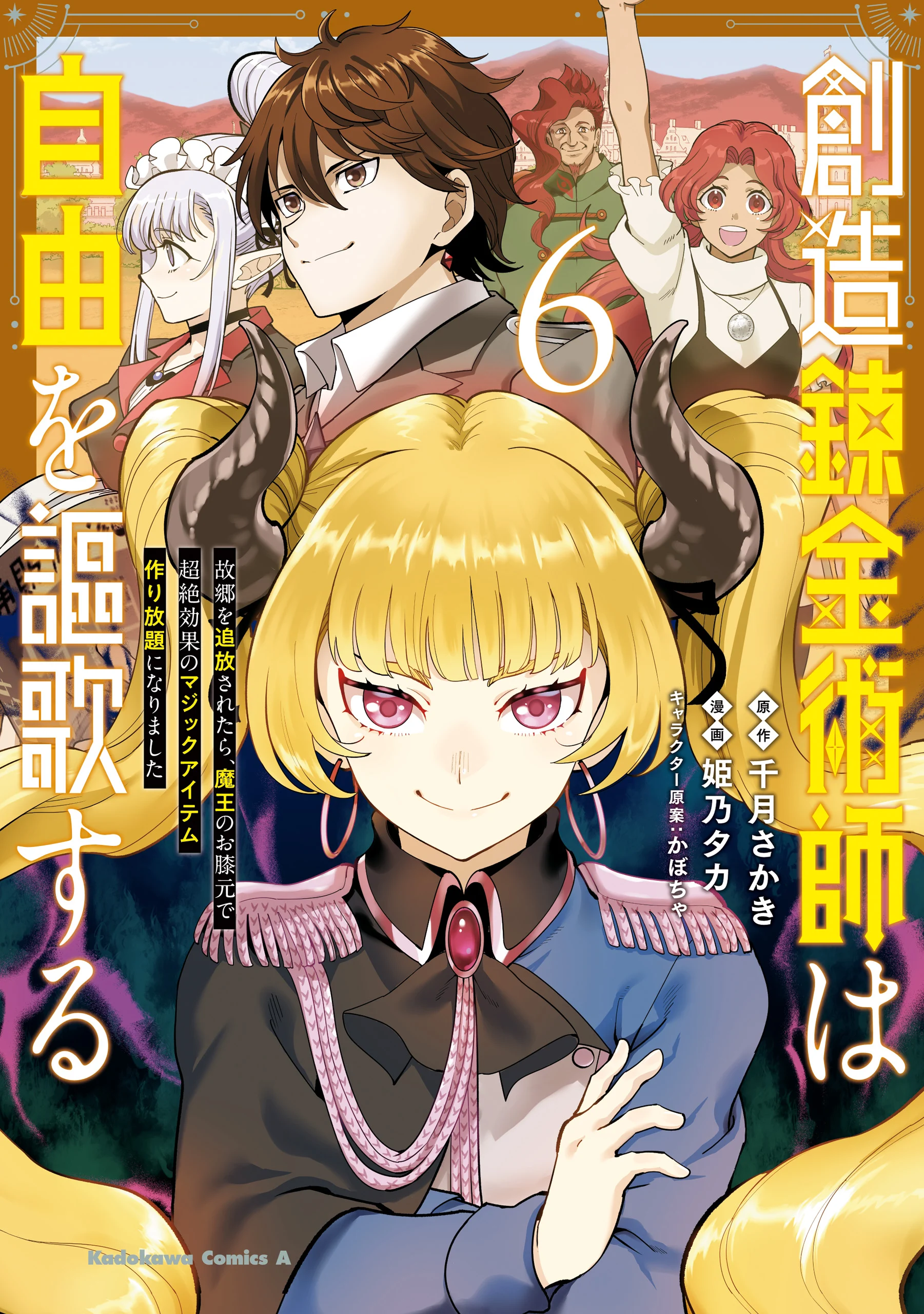 Souzou Renkinjutsushi wa Jiyuu wo Ouka suru - Kokyou wo Tsuihou saretara, Maou no Ohizamoto de Chouzetsu Kouka no Magic Item Tsukuri-houdai ni Narimashita