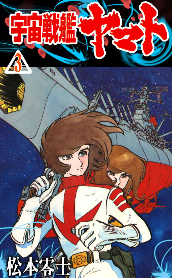 Space Battleship Yamato