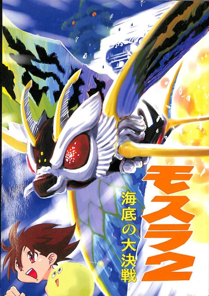 Rebirth of Mothra 2