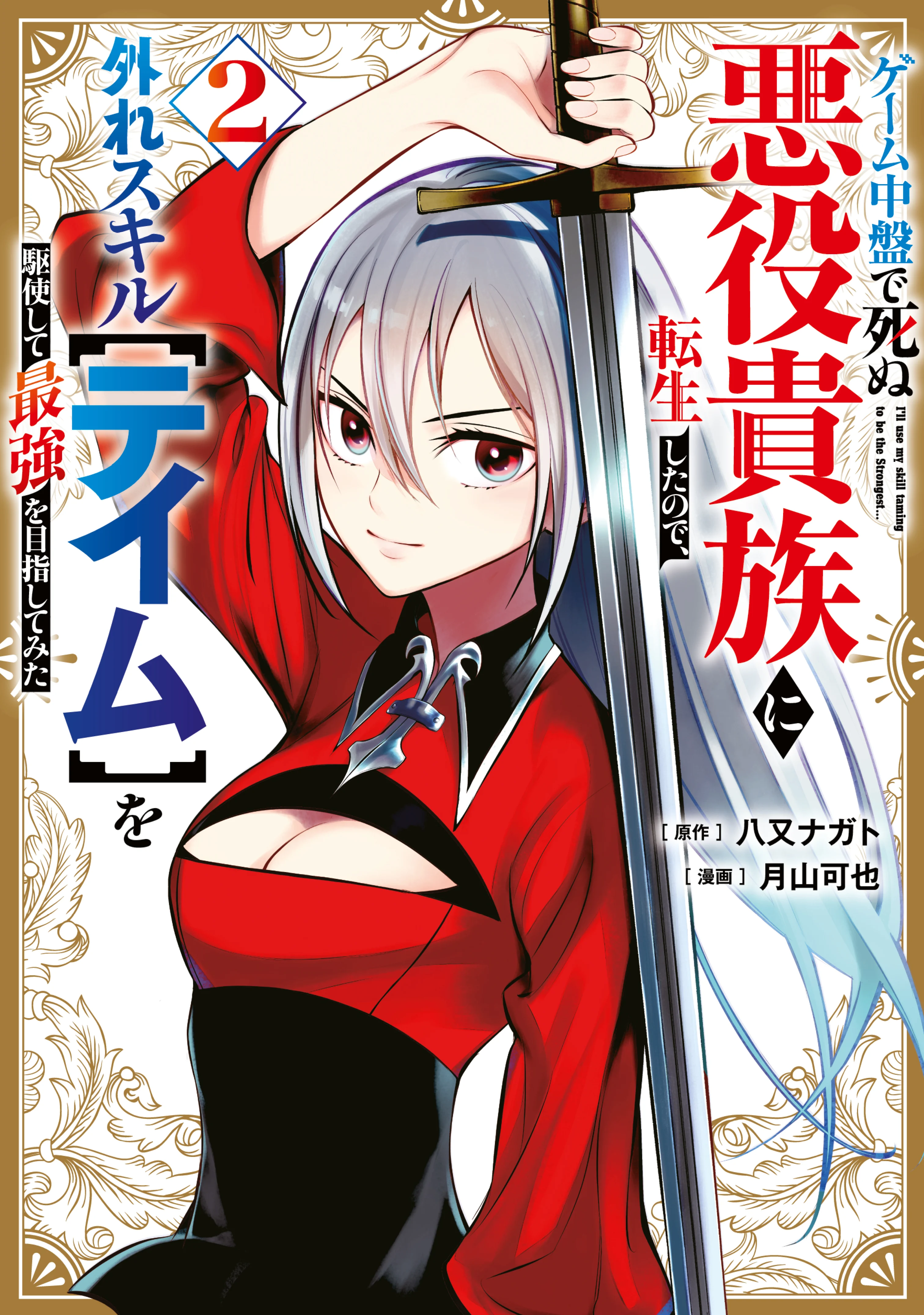 Geemu Chuuban de Shinu Akuyaku Kizoku ni Tensei Shita Node, Hazure Skill [Tame] wo Kushi Shite Saikyou wo Mezashite Mita