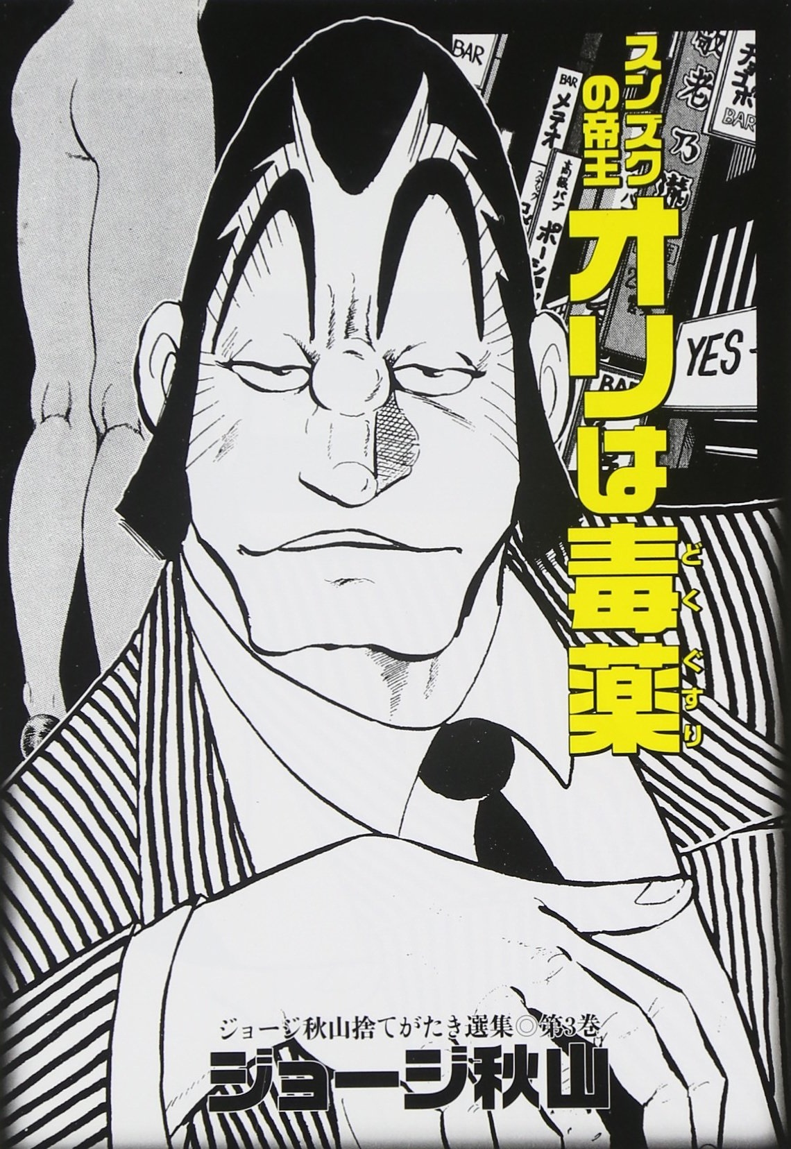 I Am Poison: The Emperor of Shinjuku