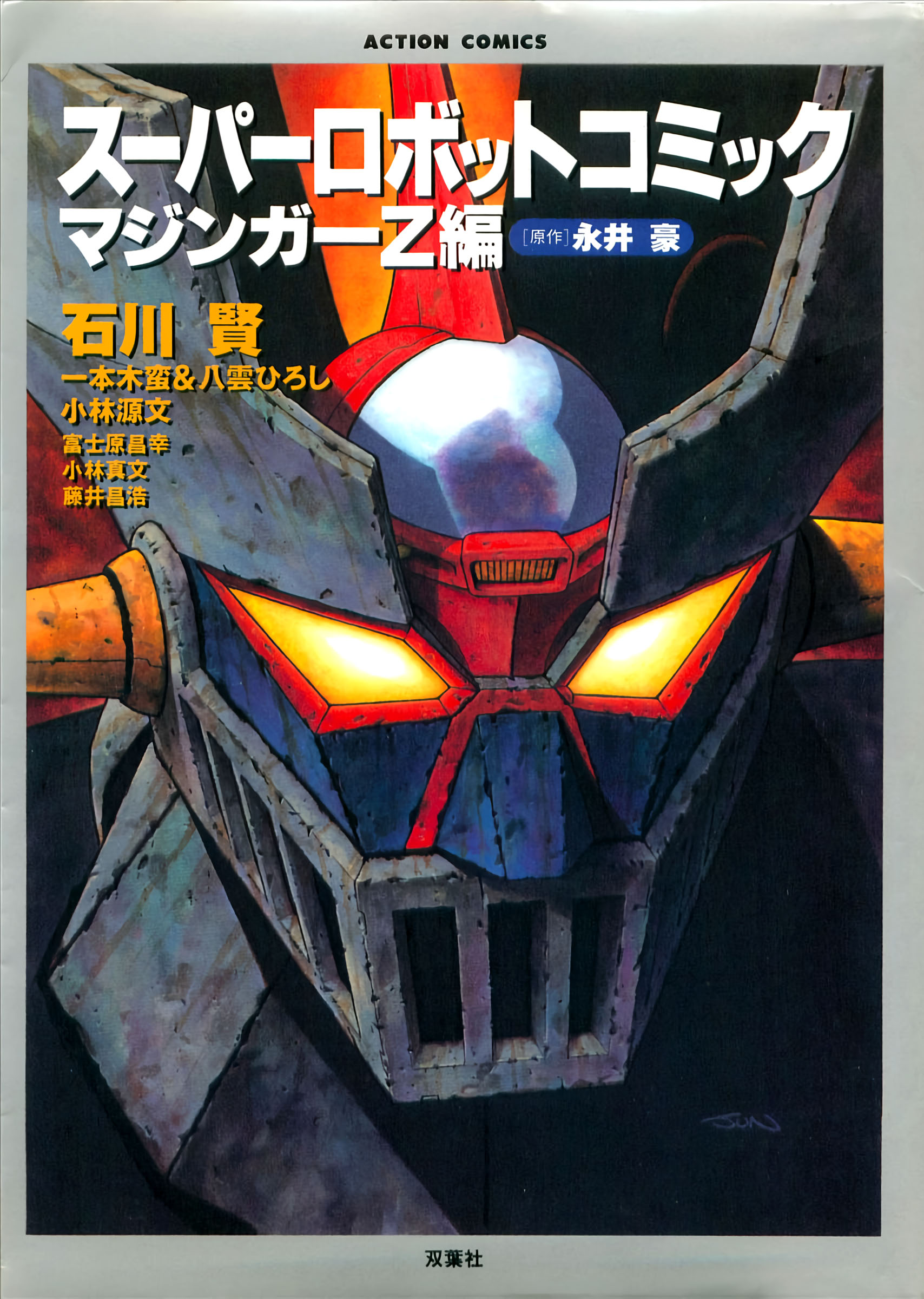Super Robot Comic Mazinger Z