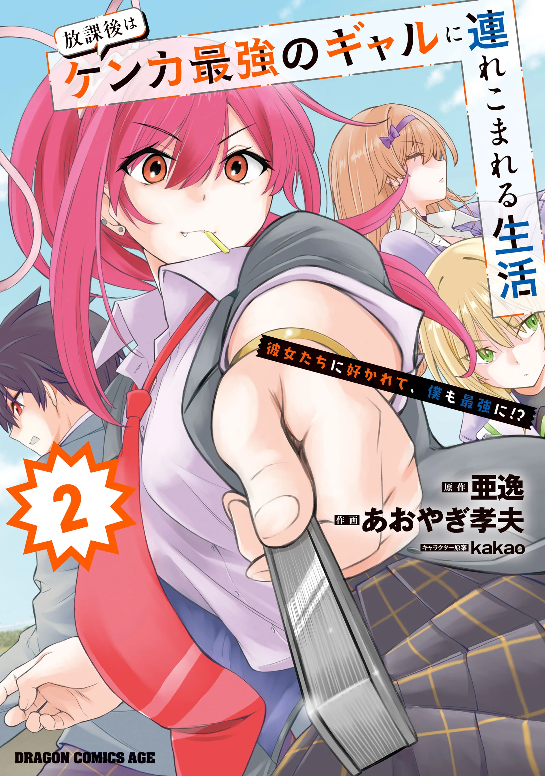 Houkago wa Kenka Saikyou no Gal ni Tsurekomareru Seikatsu - Kanojotachi ni Sukarete, Boku mo Saikyou ni!?
