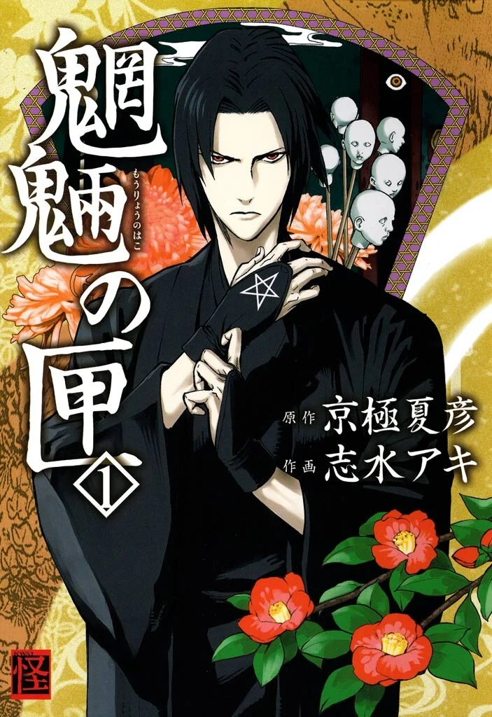 Mouryou no Hako