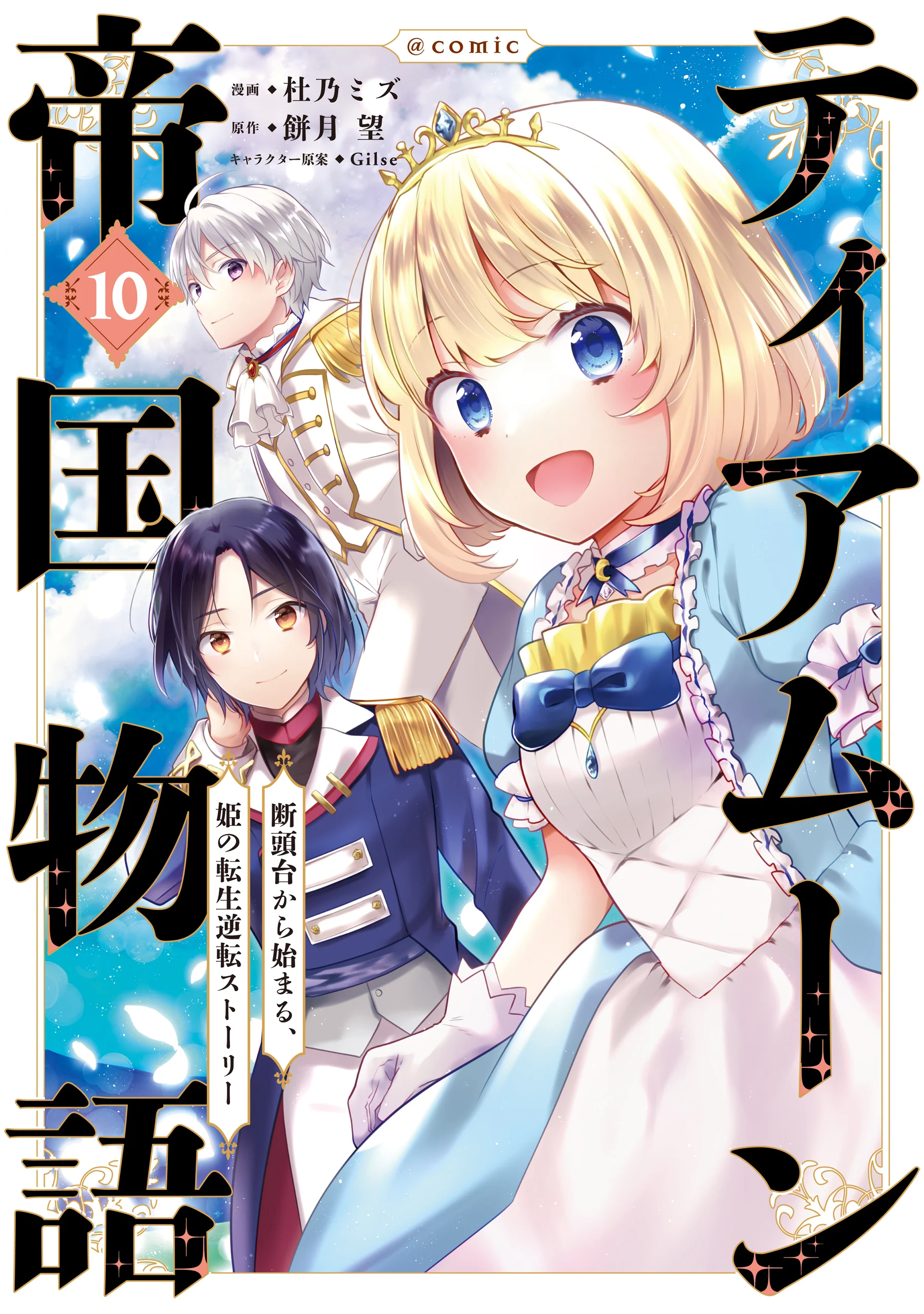 Tearmoon Teikoku Monogatari ~Dantoudai kara Hajimaru, Hime no Tensei Gyakuten Story~