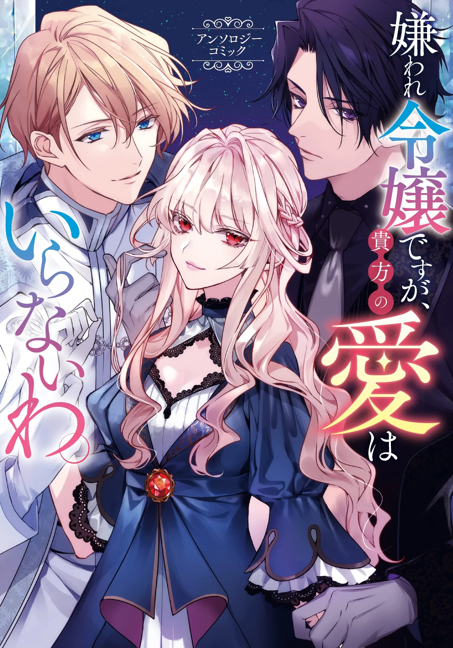 Kiraware Reijou desu ga, Anata no Ai wa Iranai wa