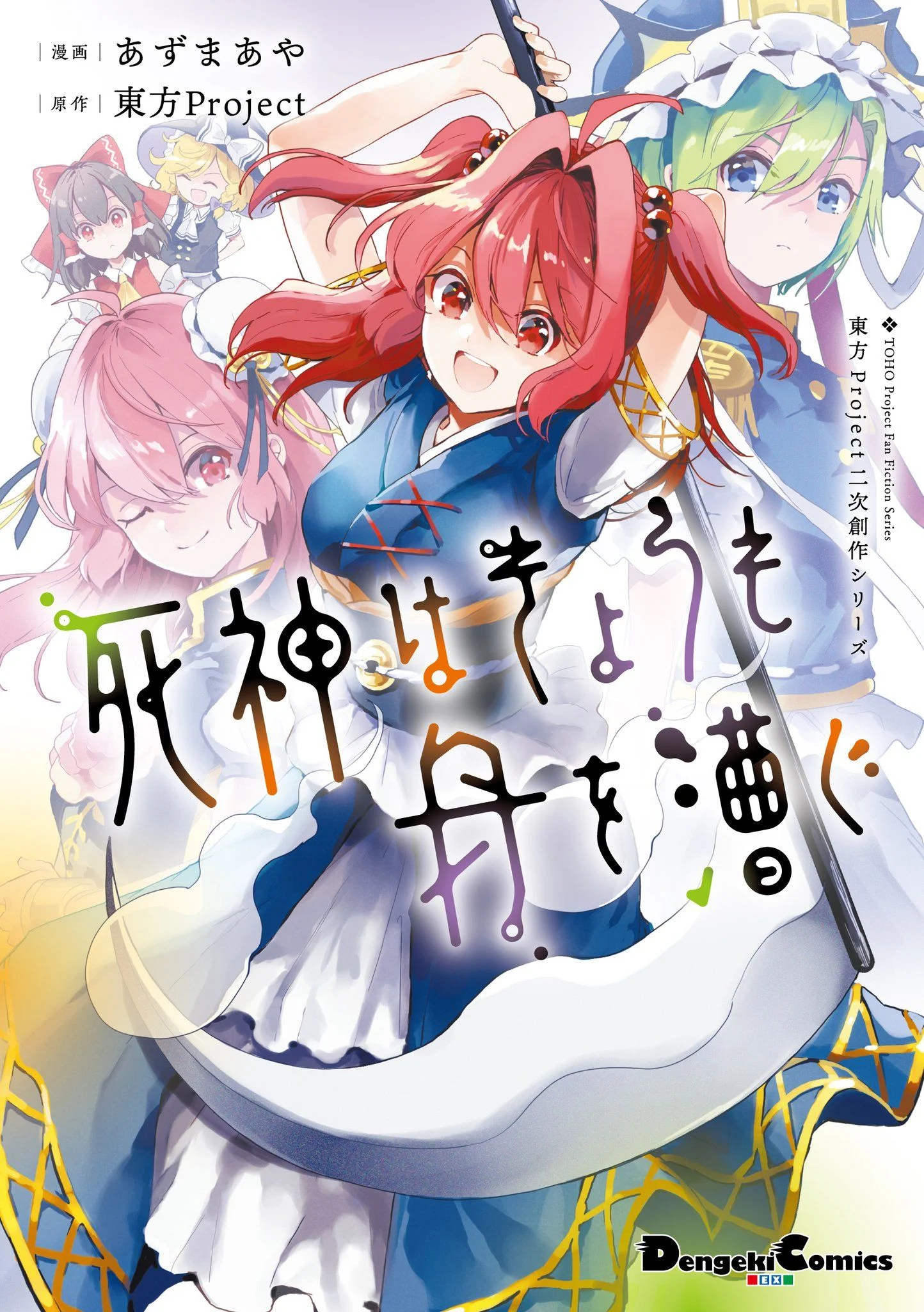 Touhou Project Niji Sousaku Series: Shinigami wa Kyou mo Fune wo Kogu