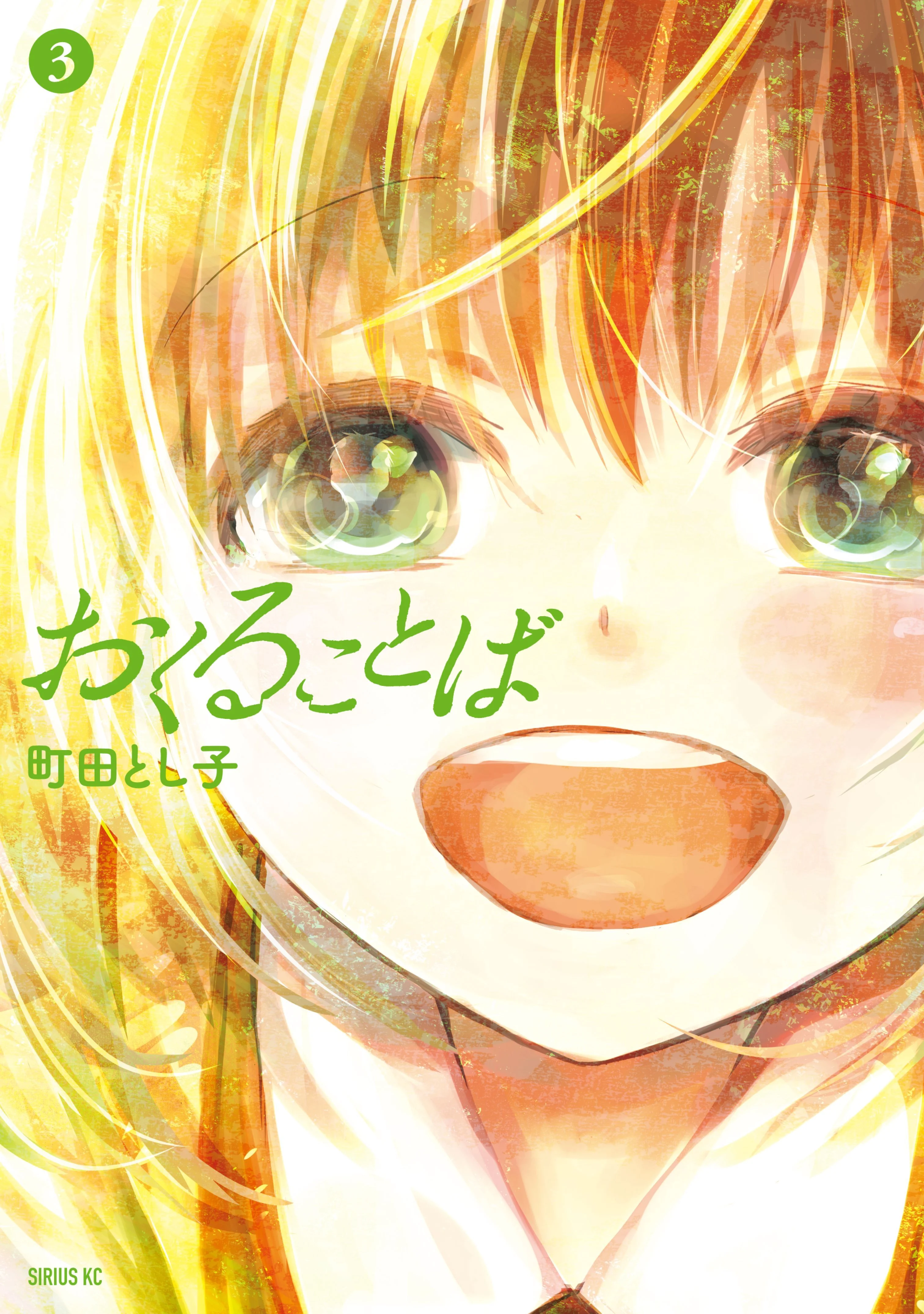 Okuru Kotoba