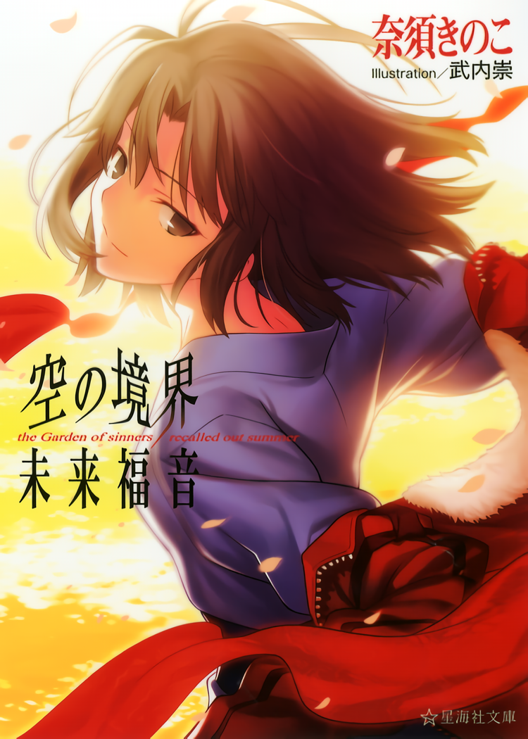 Kara no Kyoukai - Mirai Fukuin (Doujinshi)