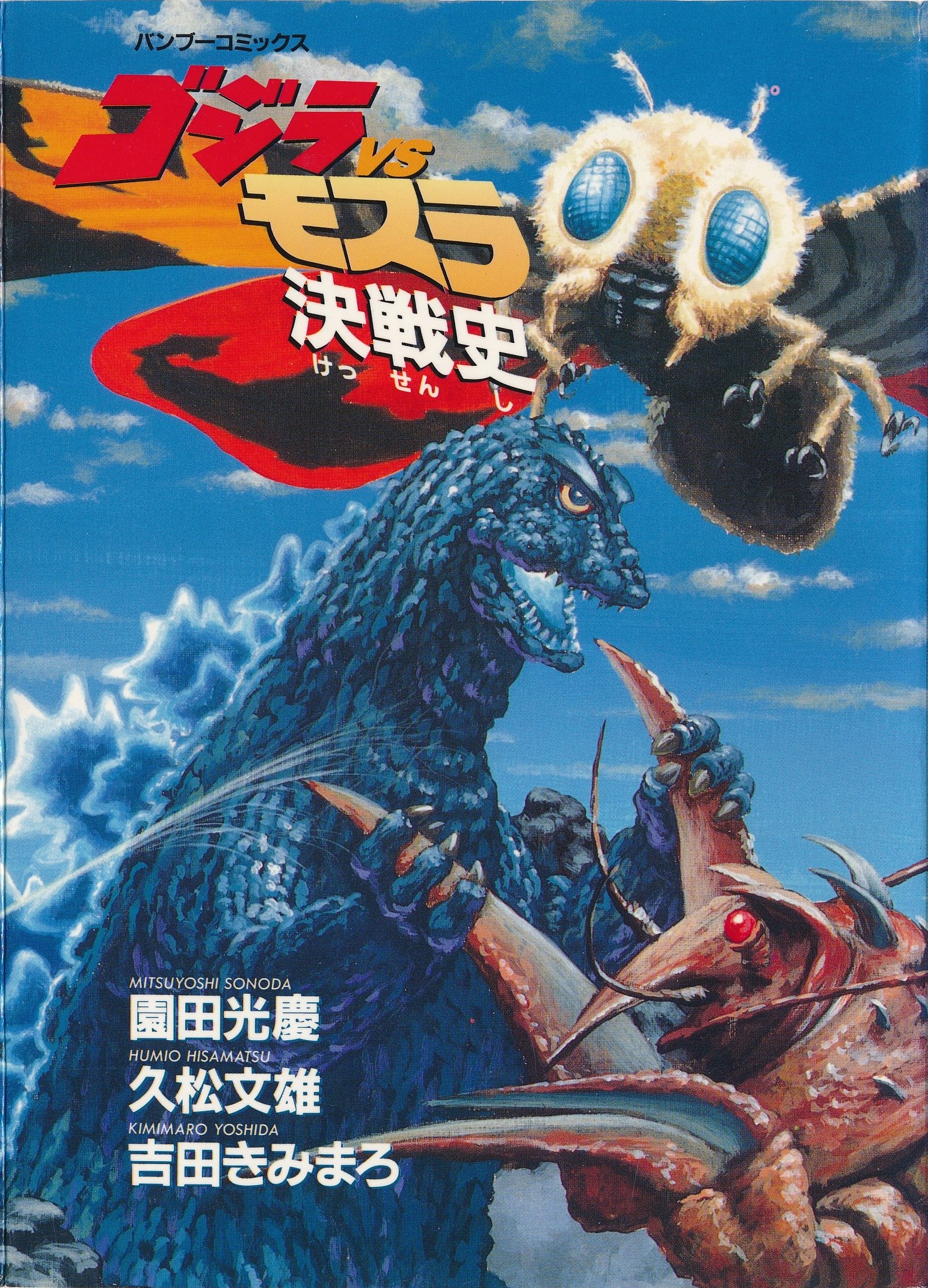 Battle History of Godzilla vs. Mothra