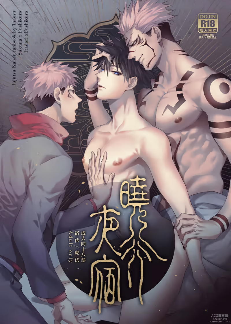 Jujutsu Kaisen - Xiao Xing Ye Su (Doujinshi)