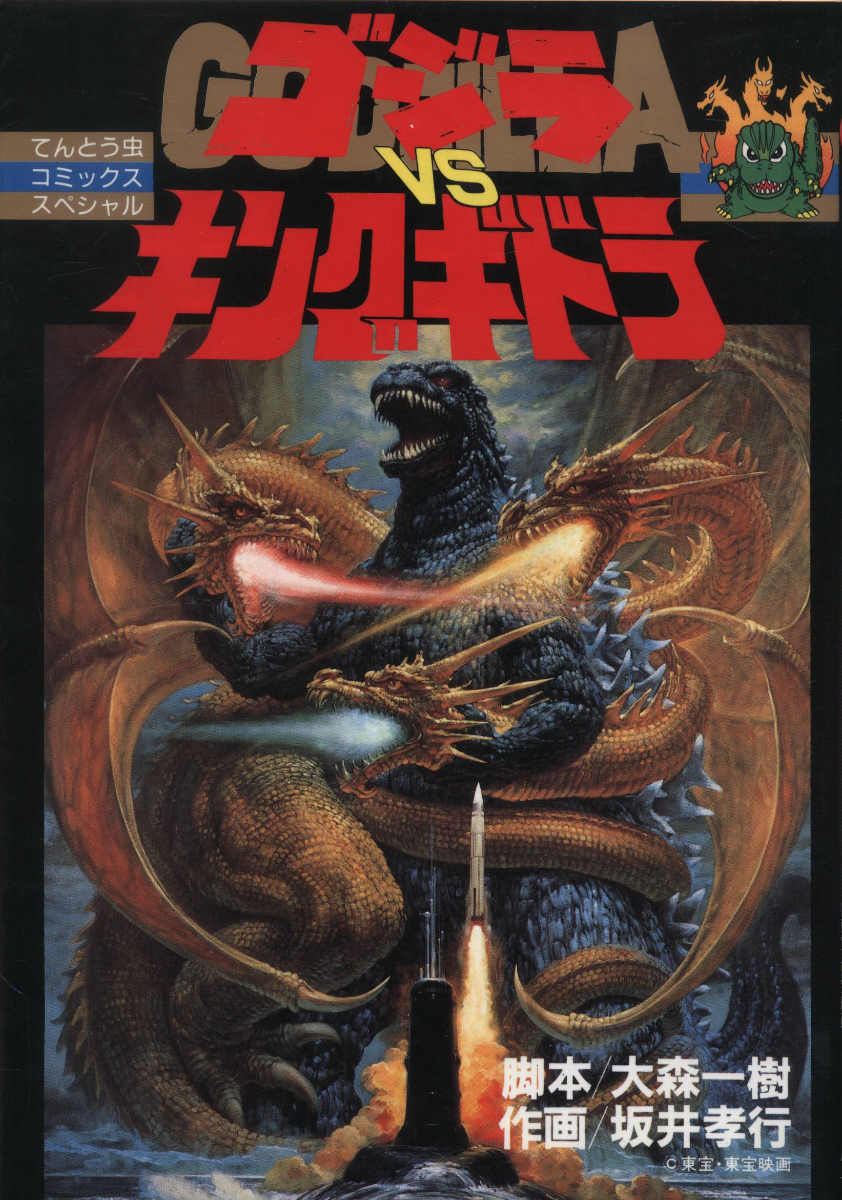 Godzilla vs. King Ghidorah