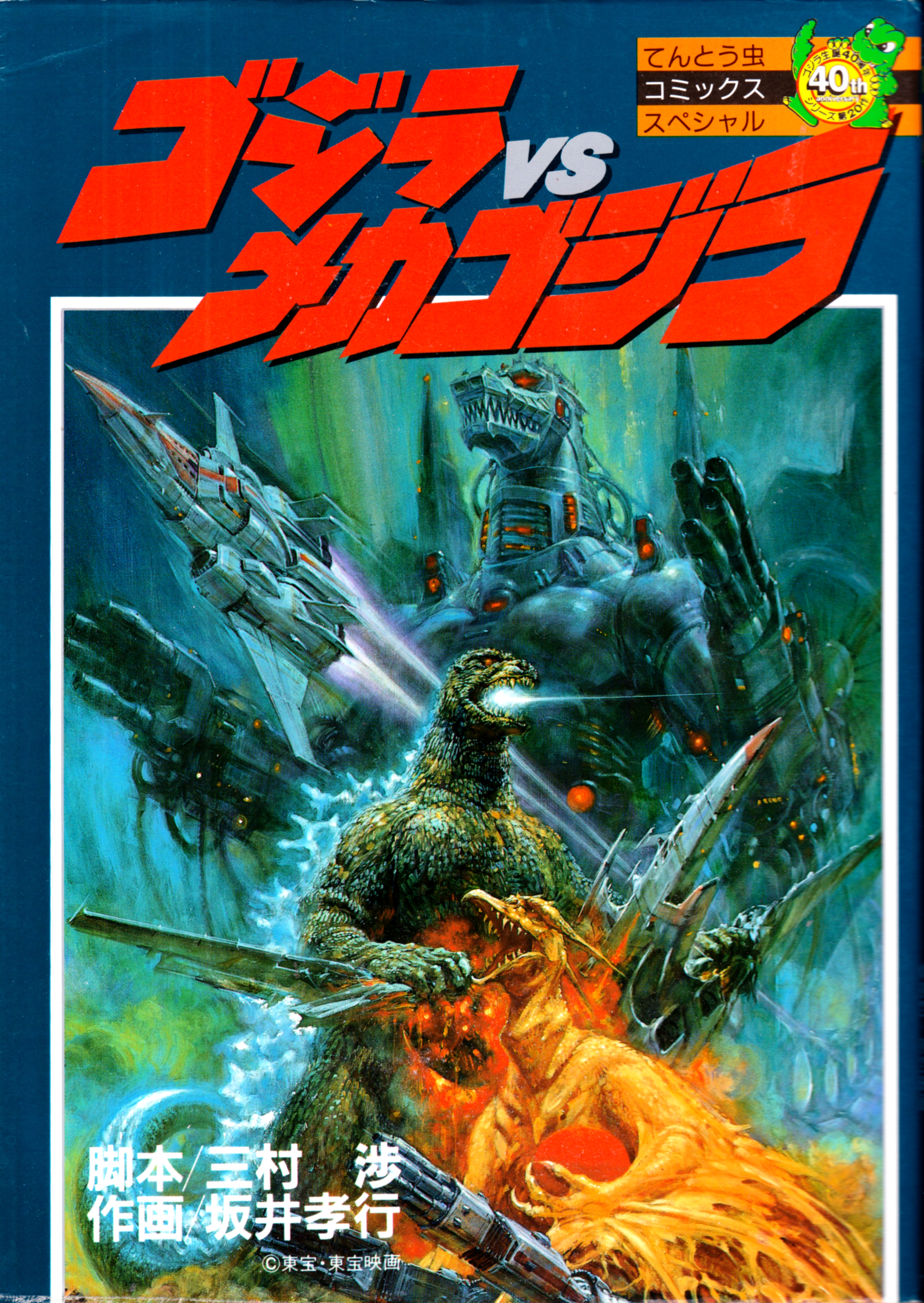 Godzilla vs. Mechagodzilla II (CoroCoro)