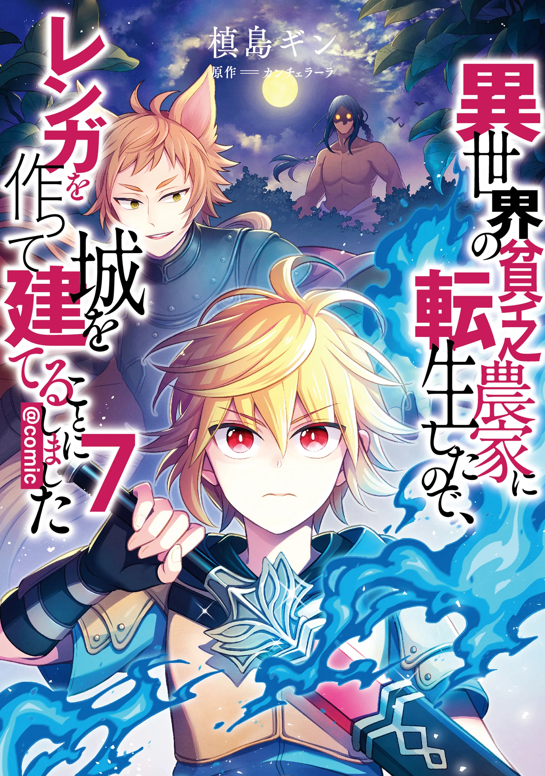 Isekai no Binbou Nouka ni Tensei Shita Node, Renga wo Tsukutte Shiro wo Tateru Koto ni Shimashita