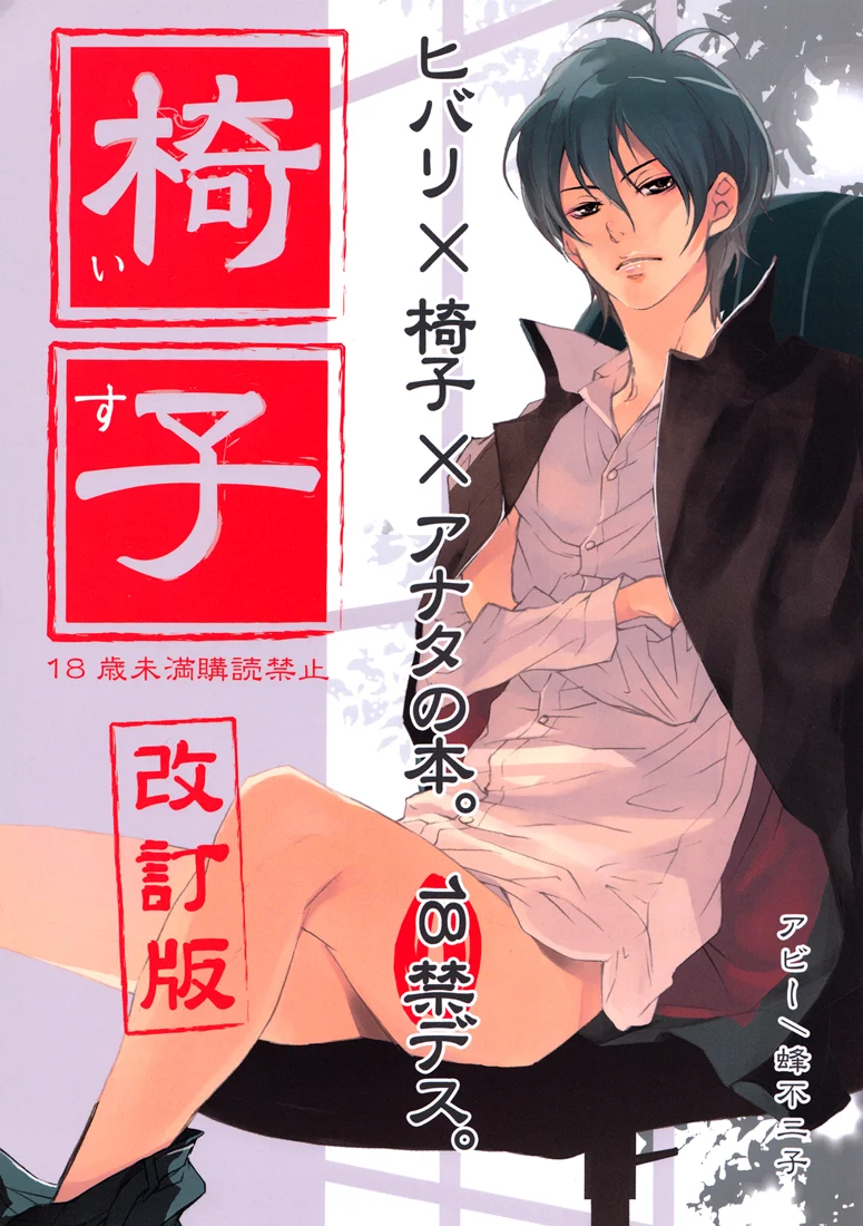 Katekyo Hitman Reborn! - Chair (Doujinshi)