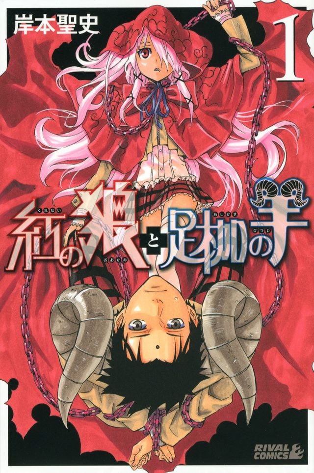 Kurenai no Ookami to Ashikase no Hitsuji