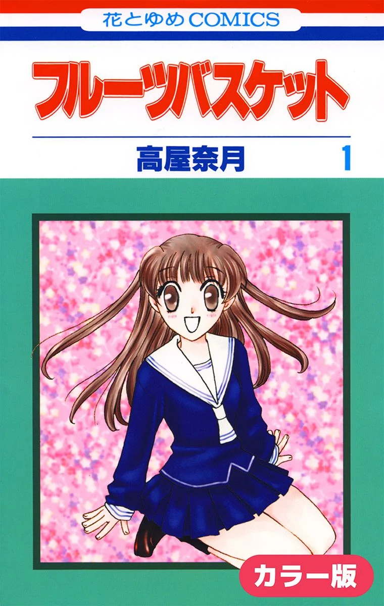 Fruits Basket (Official Colored)