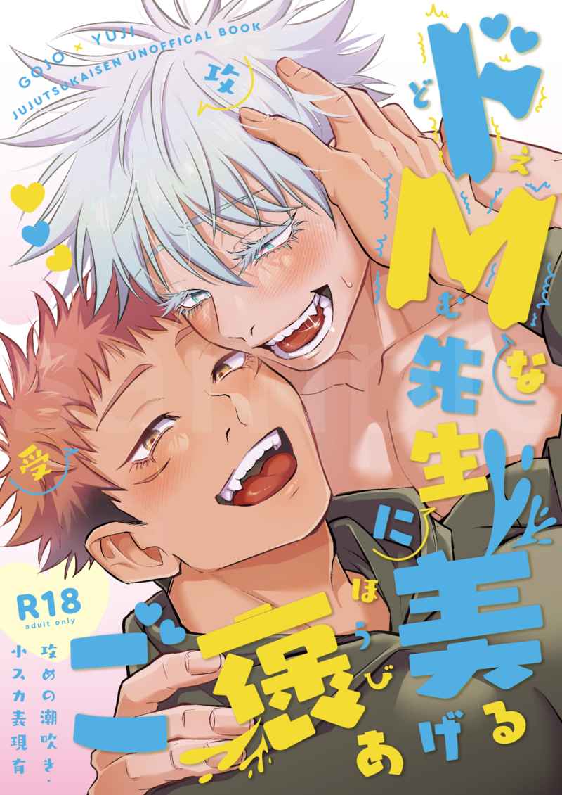 Jujutsu Kaisen - Do-M na Sensei ni Gohoubi Ageru (Doujinshi)