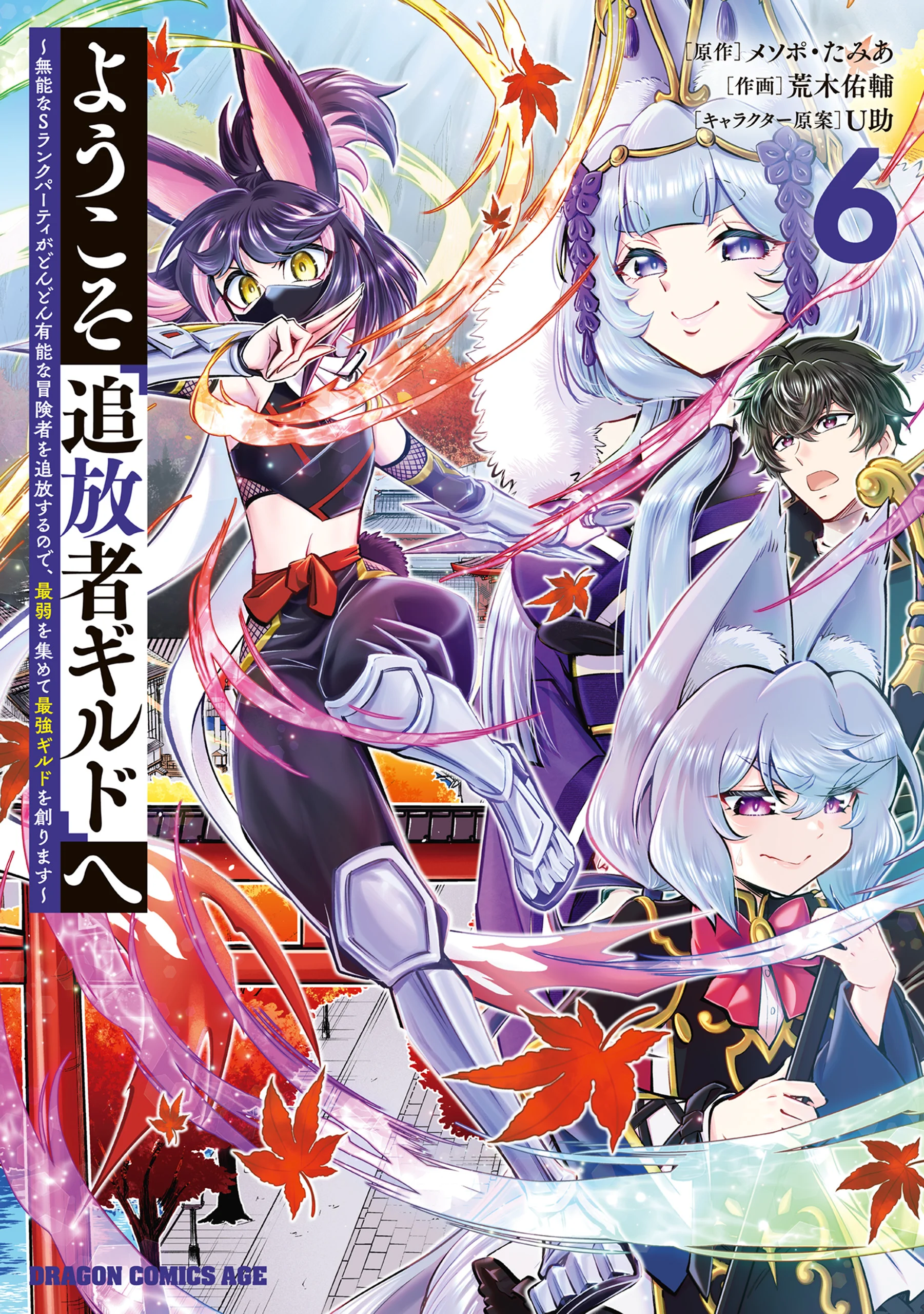 Youkoso "Tsuihousha Guild" e ~Munou na S Rank Party ga Dondon Yuunou na Boukensha wo Tsuihou surunode, Saijaku wo Atsumete Saikyou Guild wo Tsukurimasu~