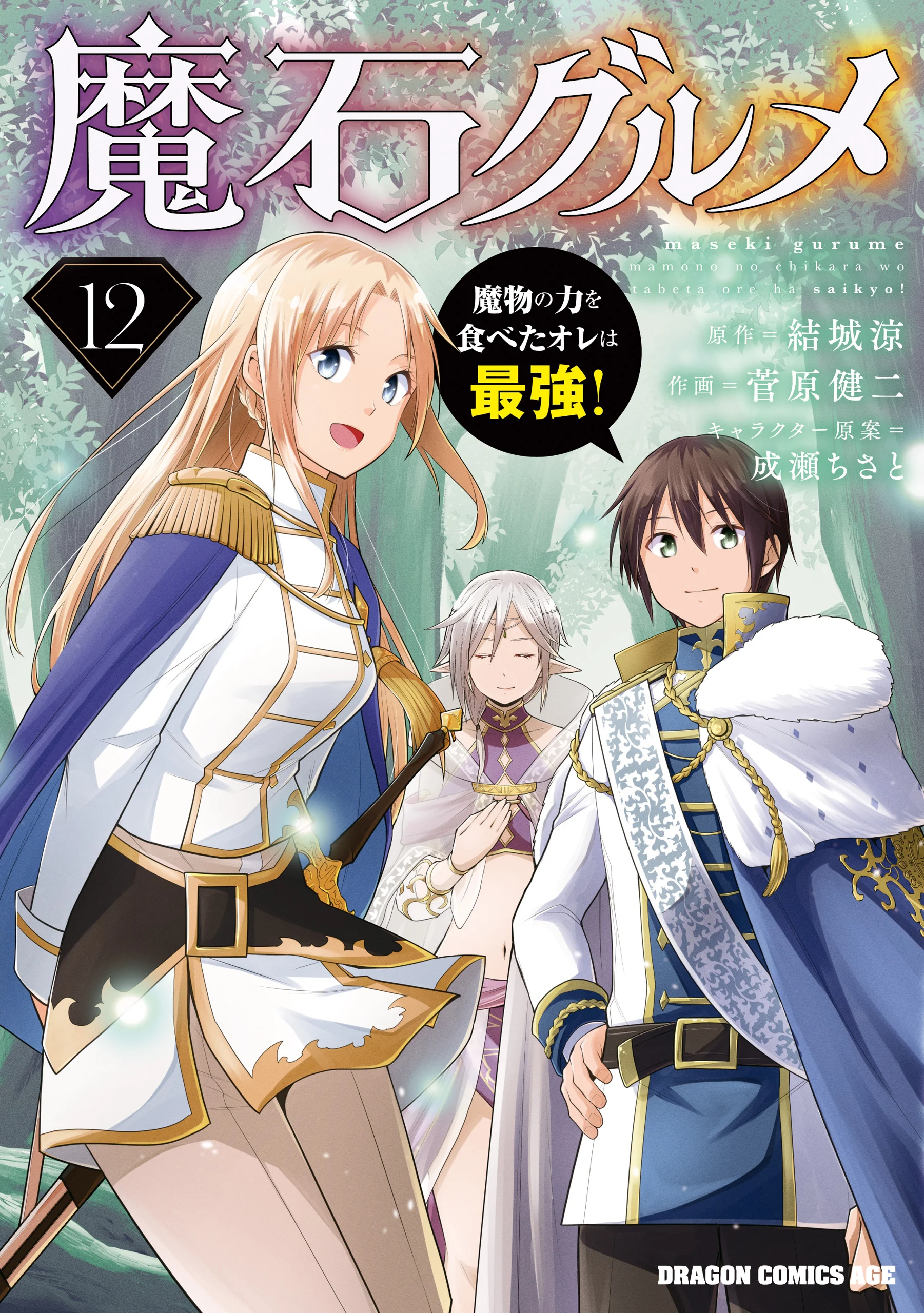 Maseki Gourmet: Mamono no Chikara o Tabeta Ore wa Saikyou!