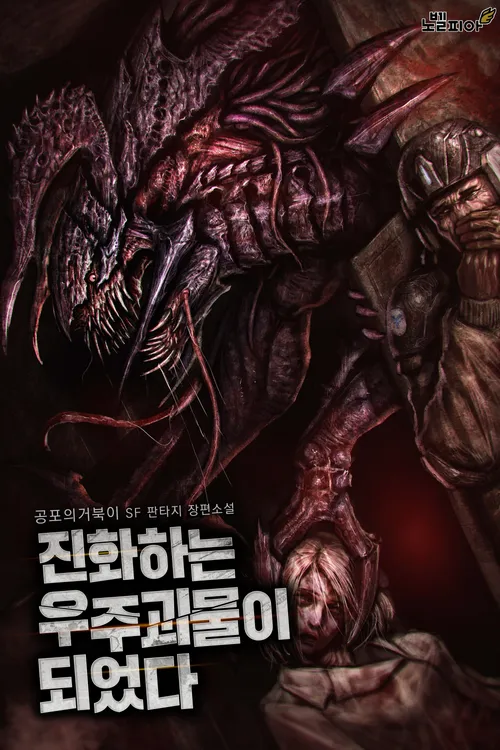 Jinhwahaneun Ujugoemul-i Doeeossda
