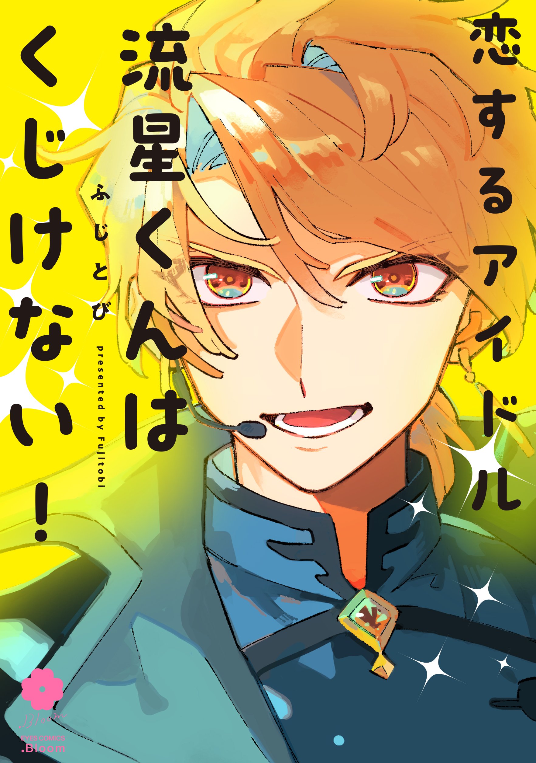Koisuru Idol Ryusei-kun wa Kujikenai!
