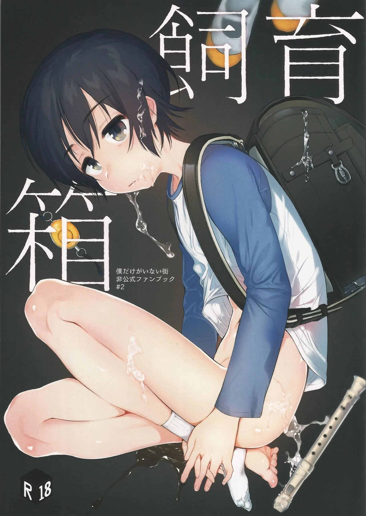 Boku Dake ga Inai Machi - Shiiku Bako (Doujinshi)