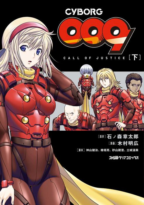 Cyborg 009: Call of Justice