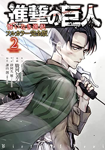 Attack on Titan: No Regrets (Official Colored)