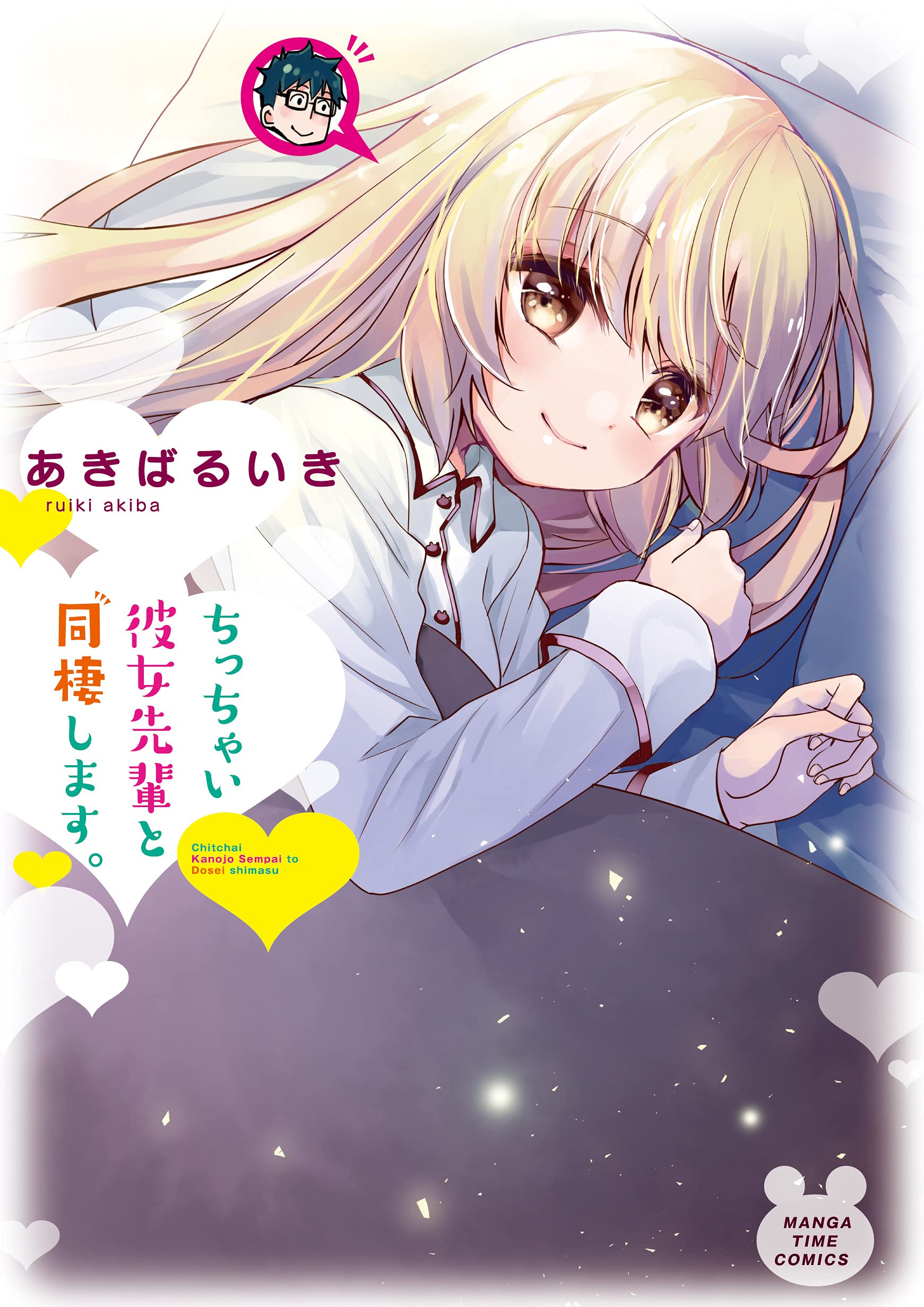 Chicchai Kanojo Senpai to Douseishimasu